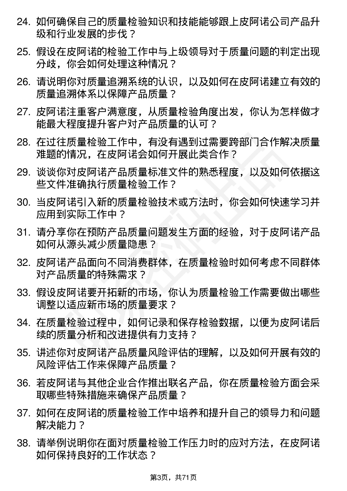 48道皮阿诺质量检验员岗位面试题库及参考回答含考察点分析