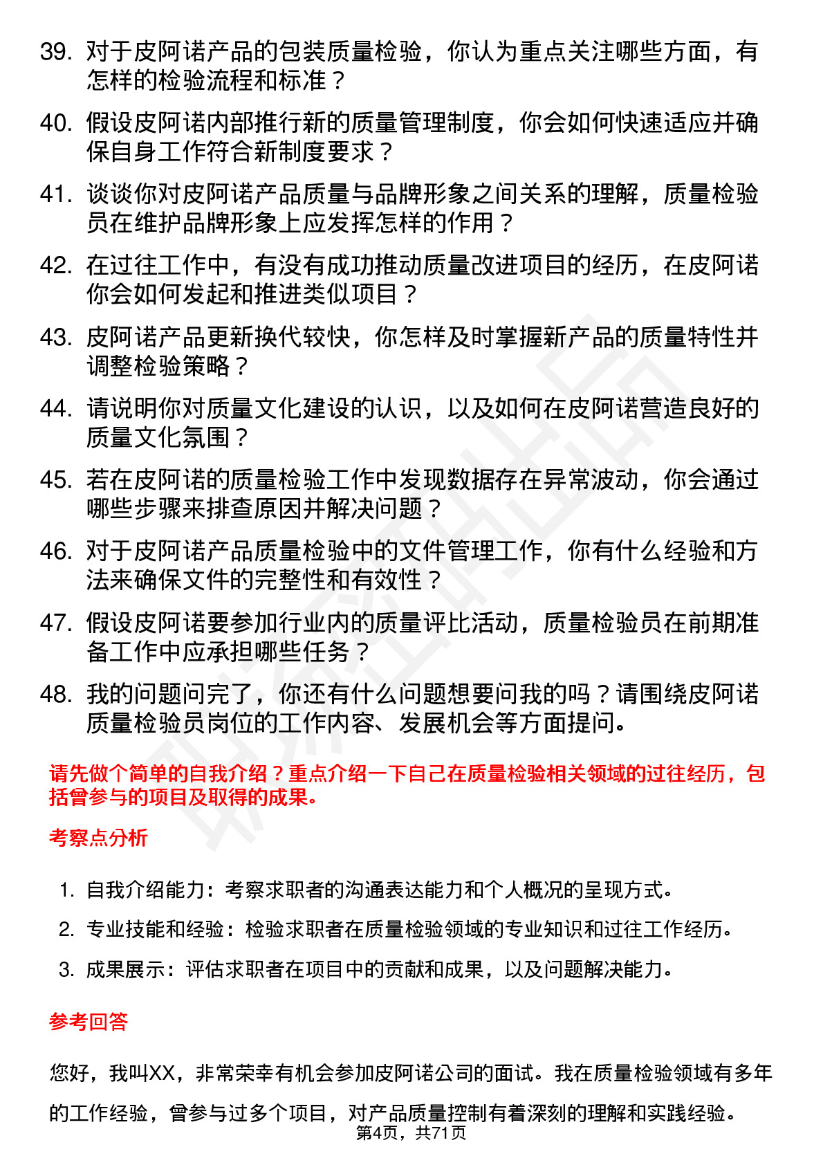 48道皮阿诺质量检验员岗位面试题库及参考回答含考察点分析