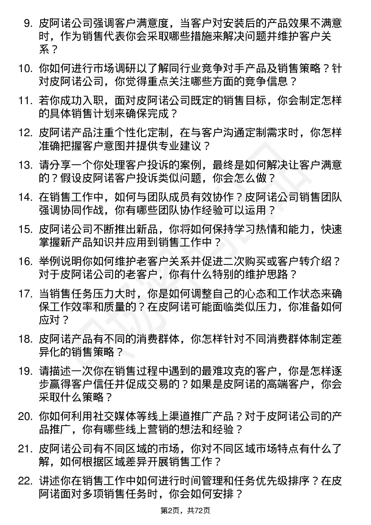 48道皮阿诺销售代表岗位面试题库及参考回答含考察点分析