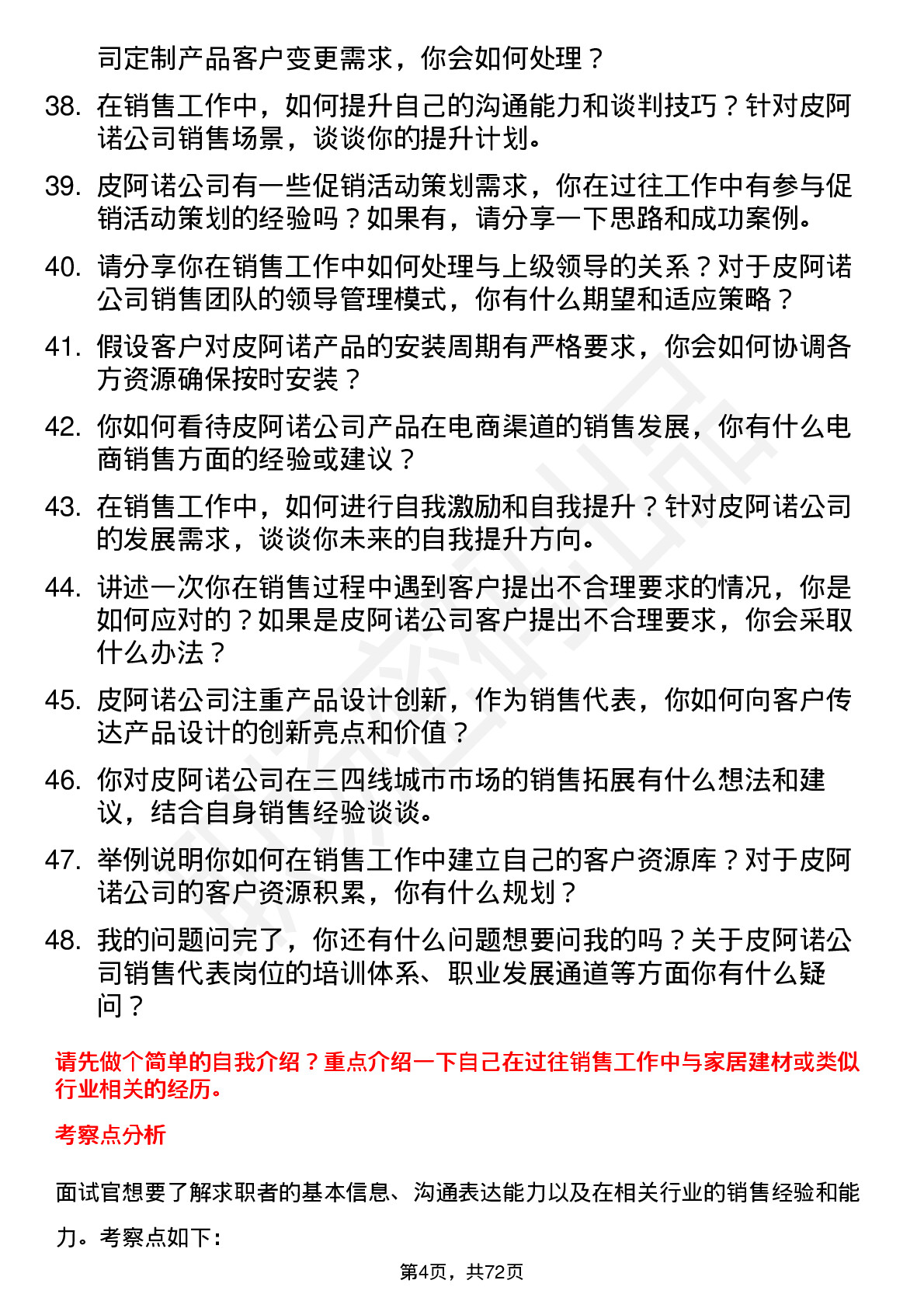 48道皮阿诺销售代表岗位面试题库及参考回答含考察点分析