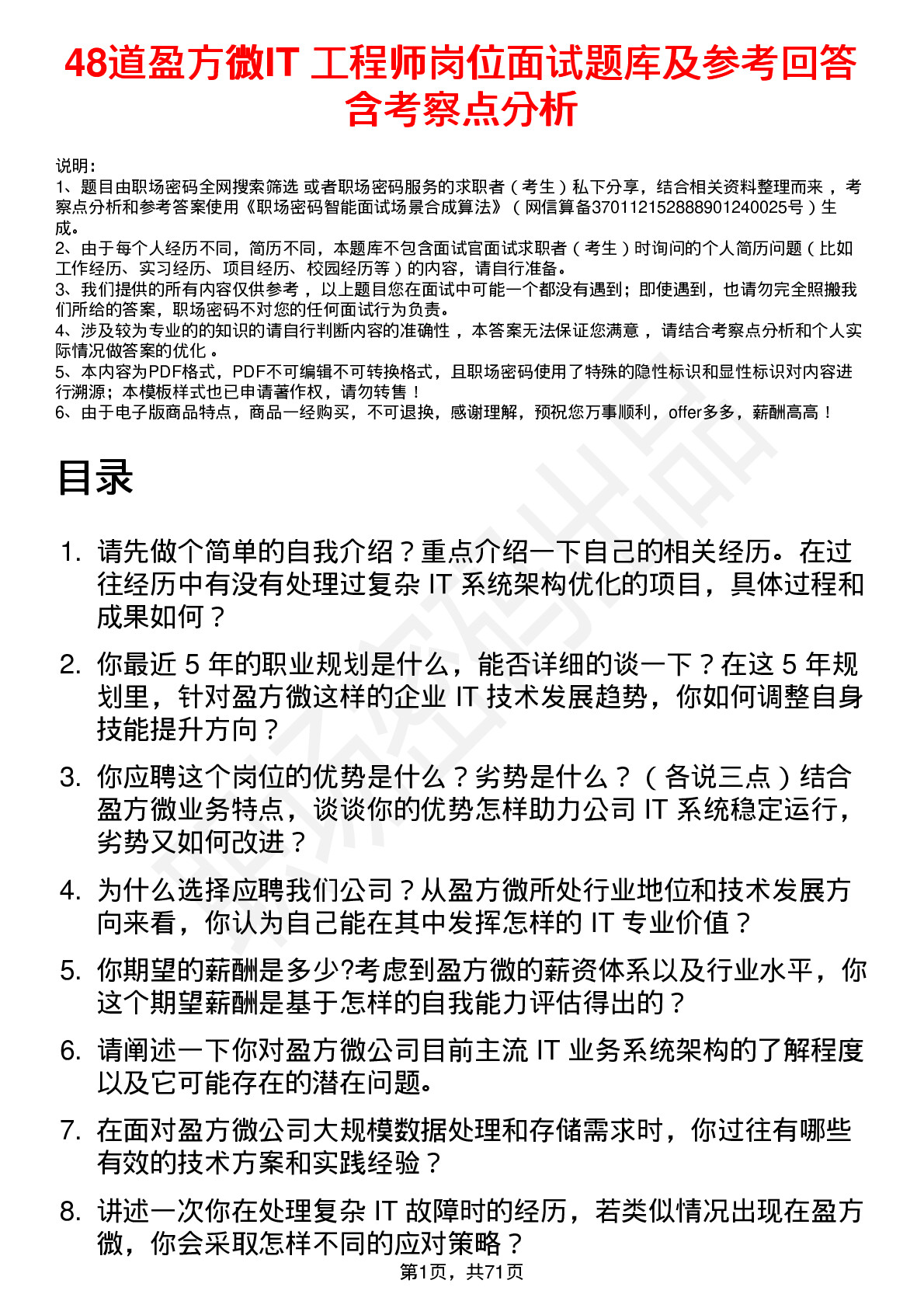 48道盈方微IT 工程师岗位面试题库及参考回答含考察点分析