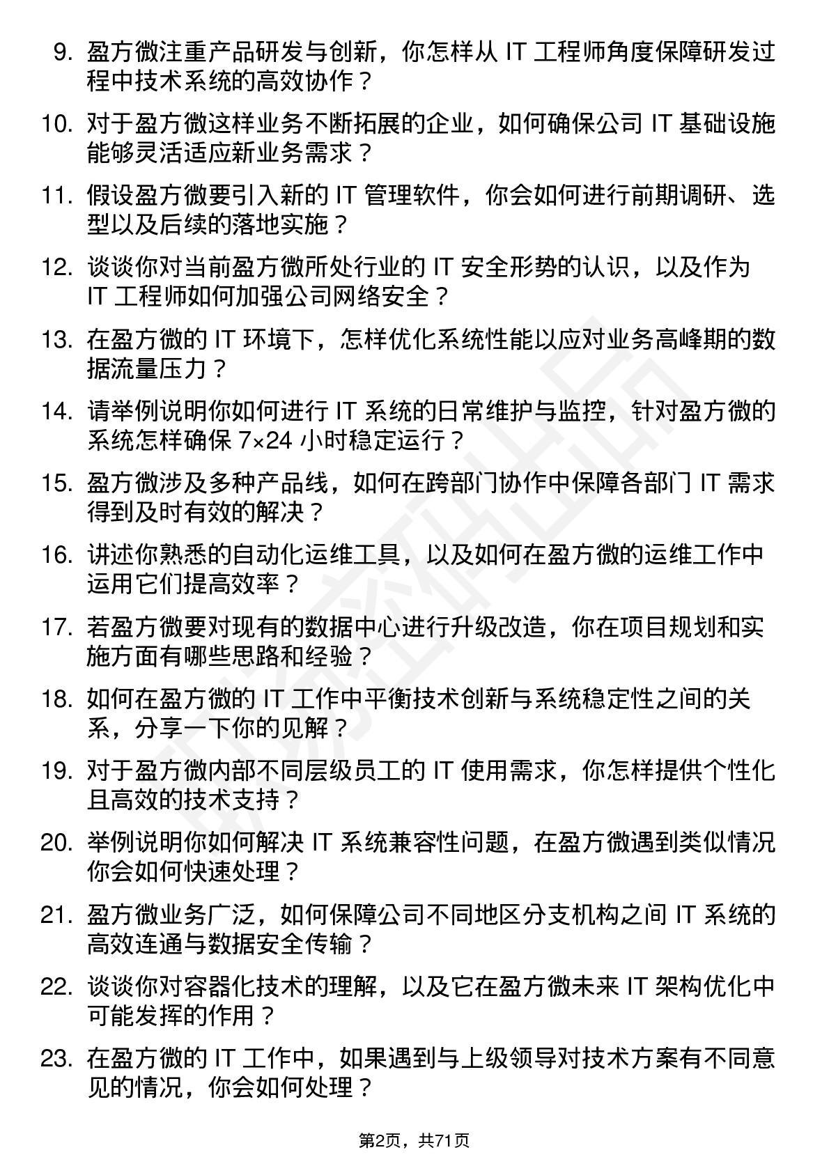 48道盈方微IT 工程师岗位面试题库及参考回答含考察点分析