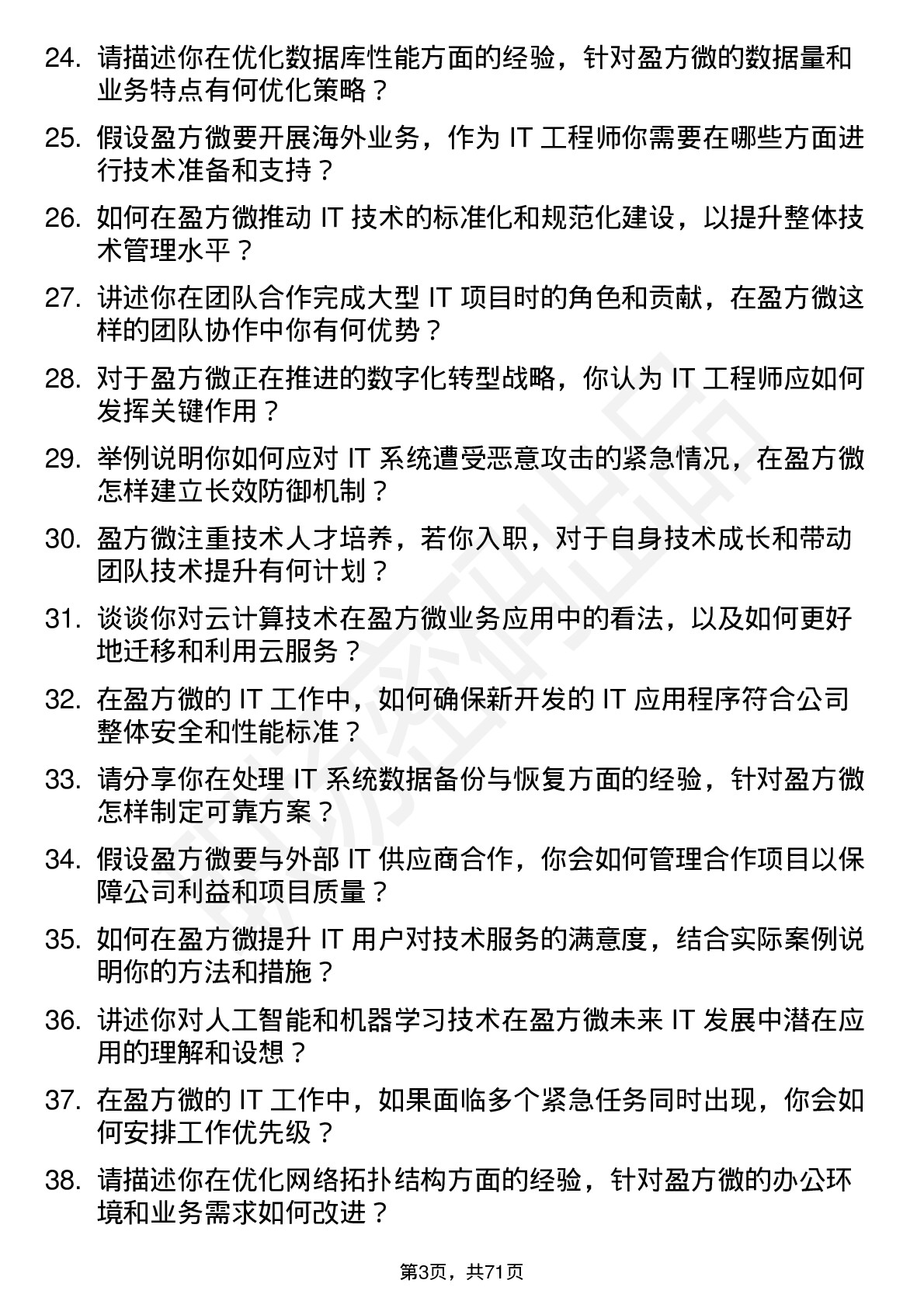 48道盈方微IT 工程师岗位面试题库及参考回答含考察点分析