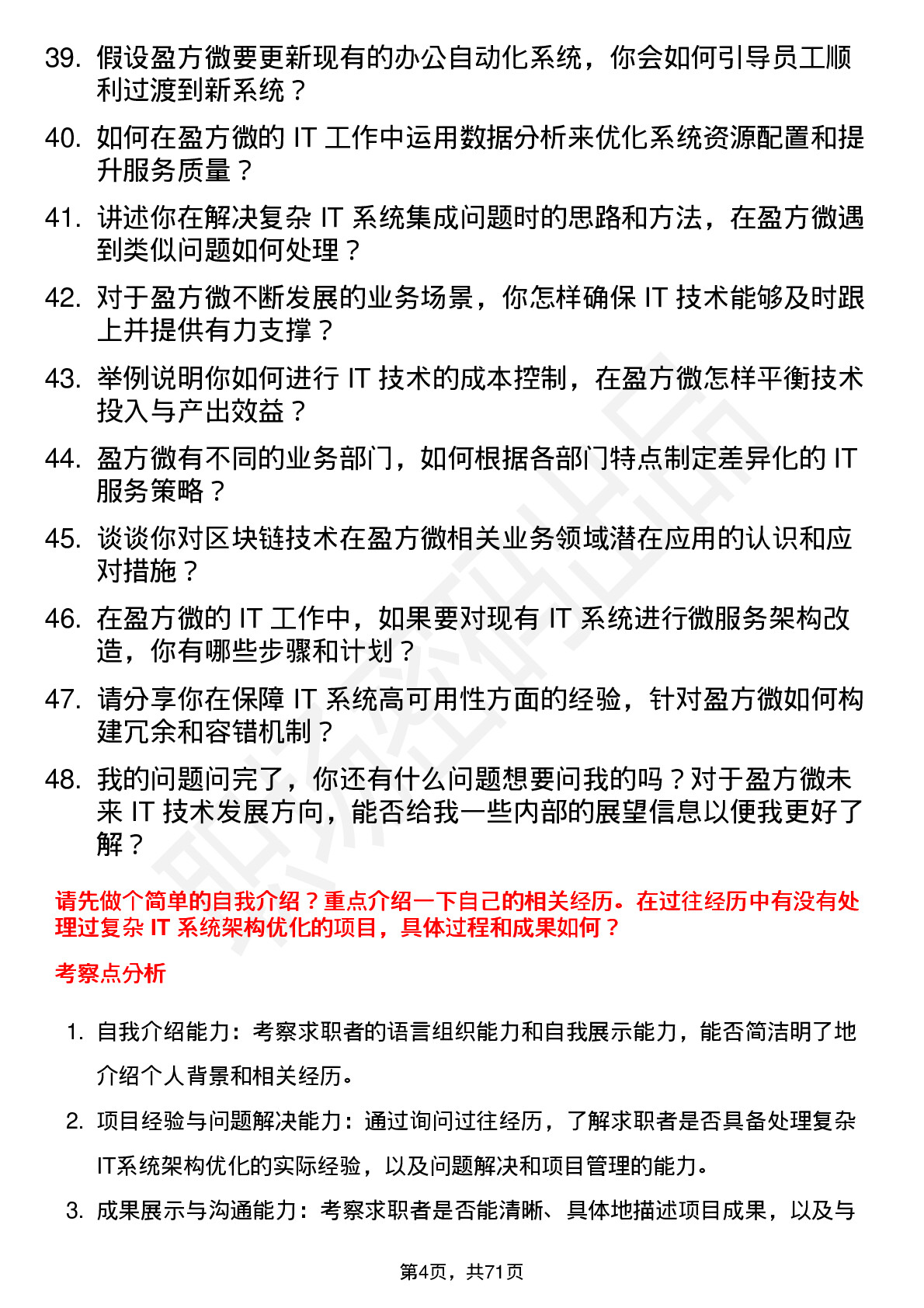 48道盈方微IT 工程师岗位面试题库及参考回答含考察点分析