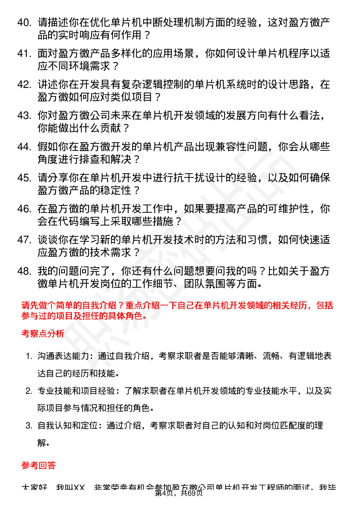 48道盈方微单片机开发工程师岗位面试题库及参考回答含考察点分析