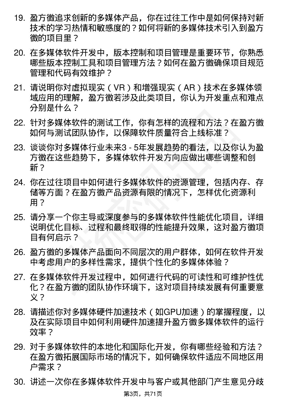 48道盈方微多媒体软件开发工程师岗位面试题库及参考回答含考察点分析