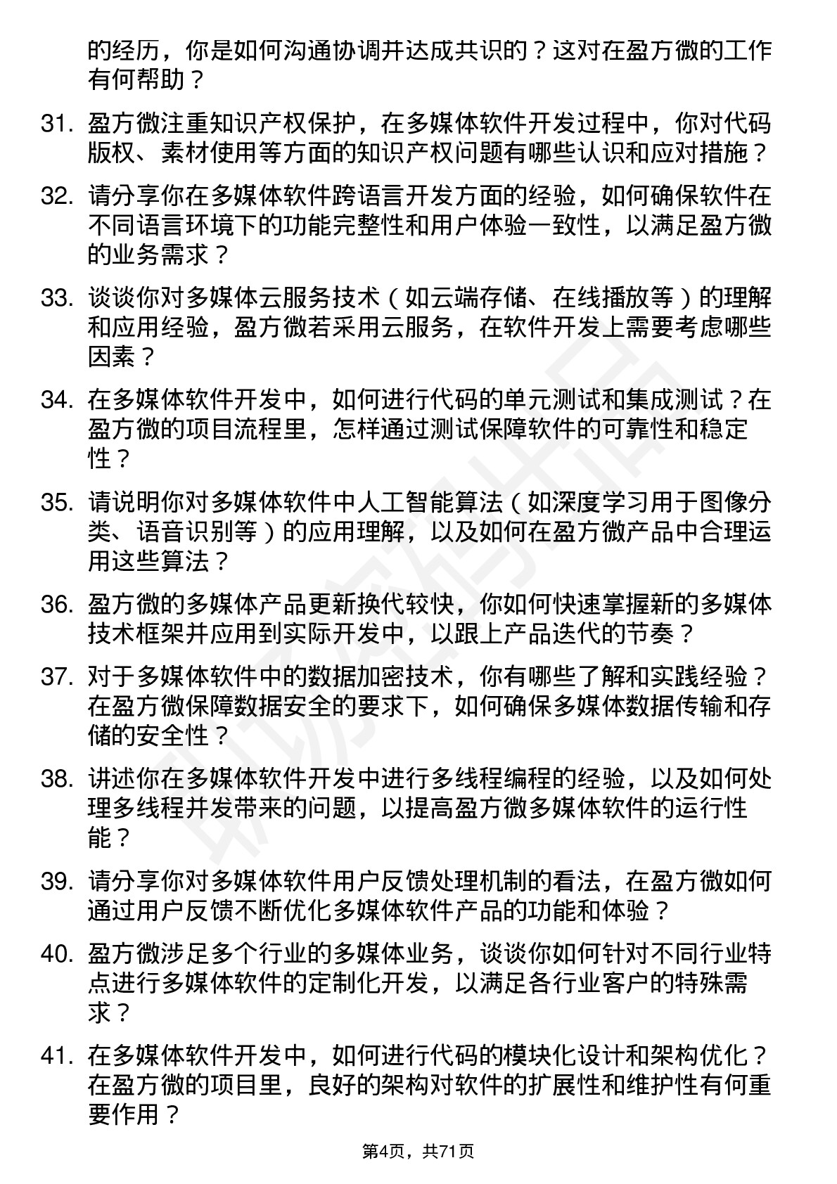 48道盈方微多媒体软件开发工程师岗位面试题库及参考回答含考察点分析