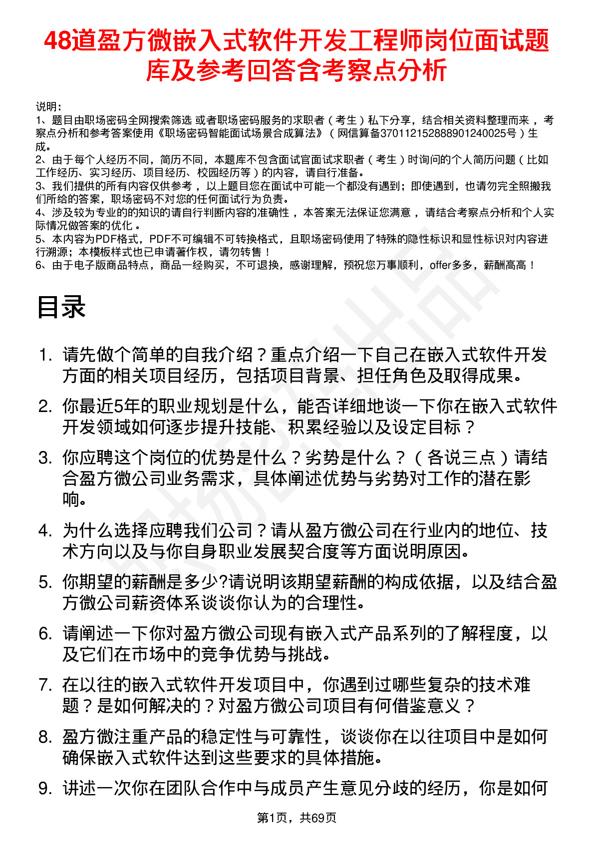 48道盈方微嵌入式软件开发工程师岗位面试题库及参考回答含考察点分析