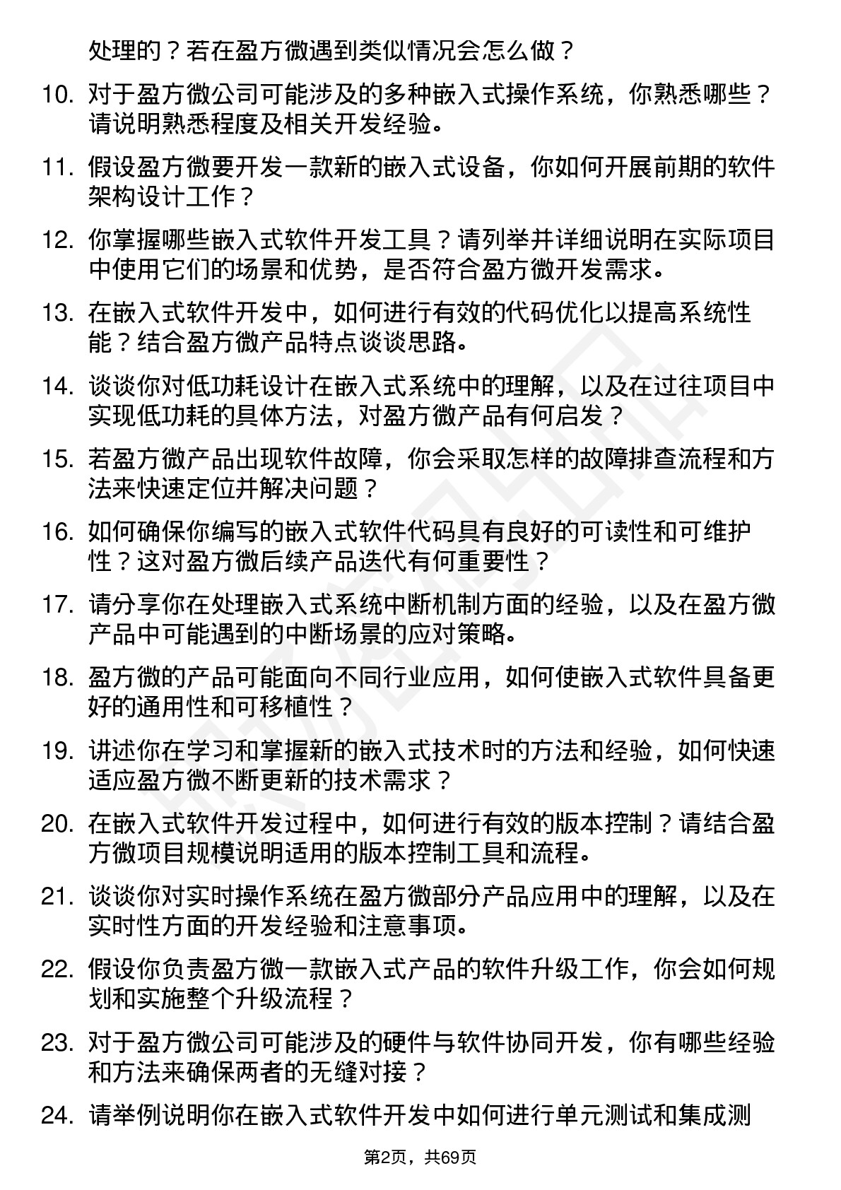 48道盈方微嵌入式软件开发工程师岗位面试题库及参考回答含考察点分析