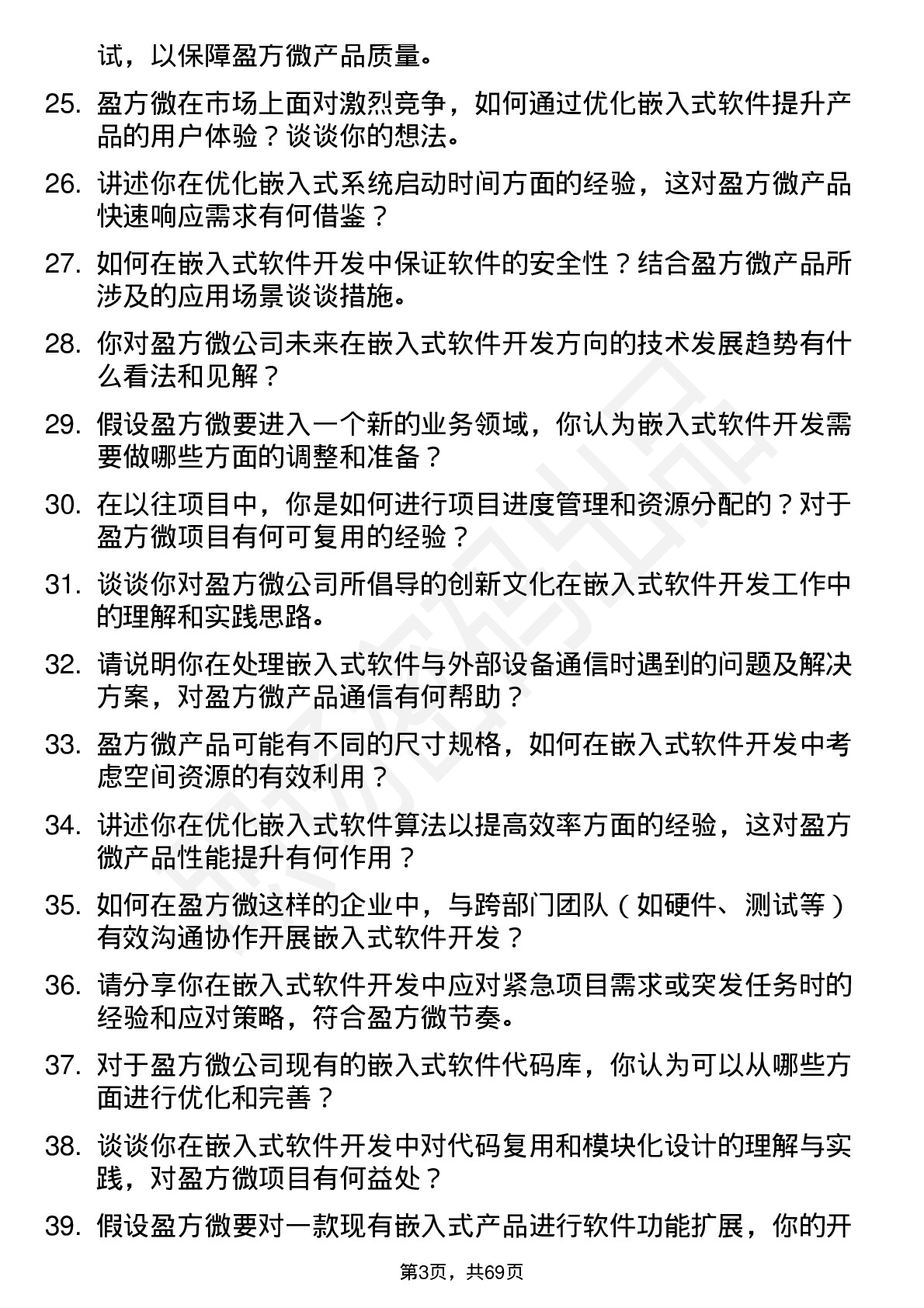 48道盈方微嵌入式软件开发工程师岗位面试题库及参考回答含考察点分析