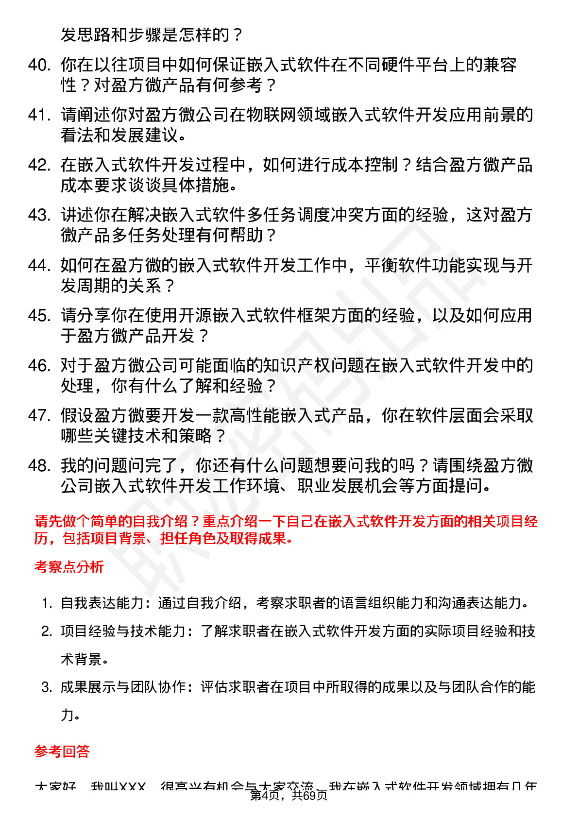 48道盈方微嵌入式软件开发工程师岗位面试题库及参考回答含考察点分析