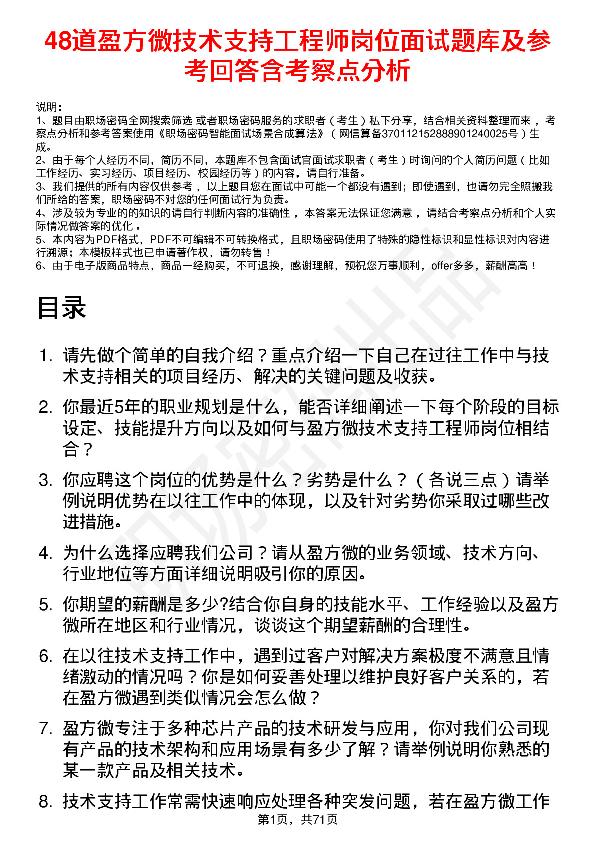 48道盈方微技术支持工程师岗位面试题库及参考回答含考察点分析