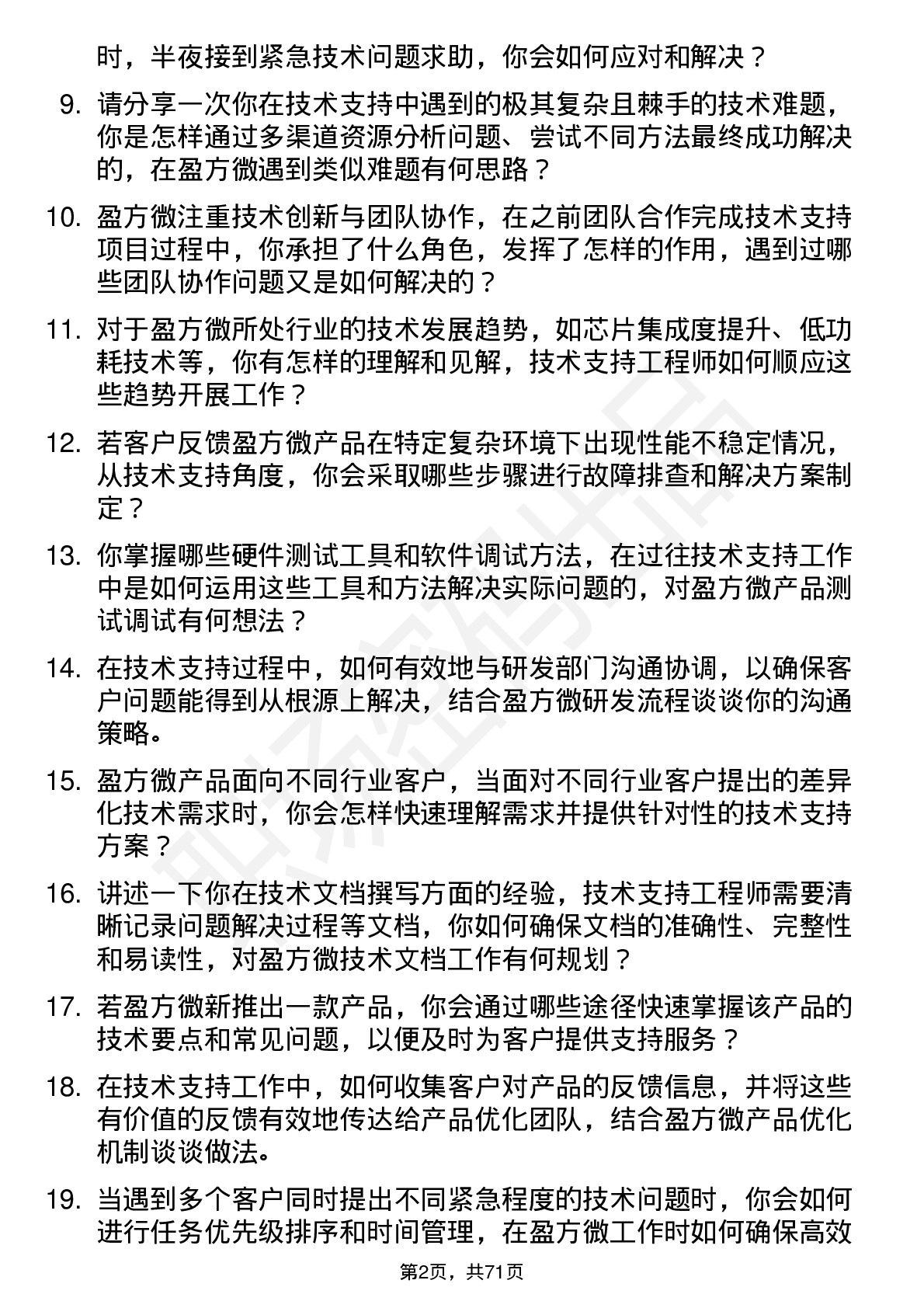 48道盈方微技术支持工程师岗位面试题库及参考回答含考察点分析