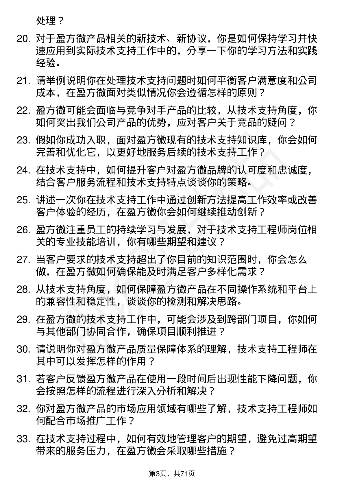 48道盈方微技术支持工程师岗位面试题库及参考回答含考察点分析