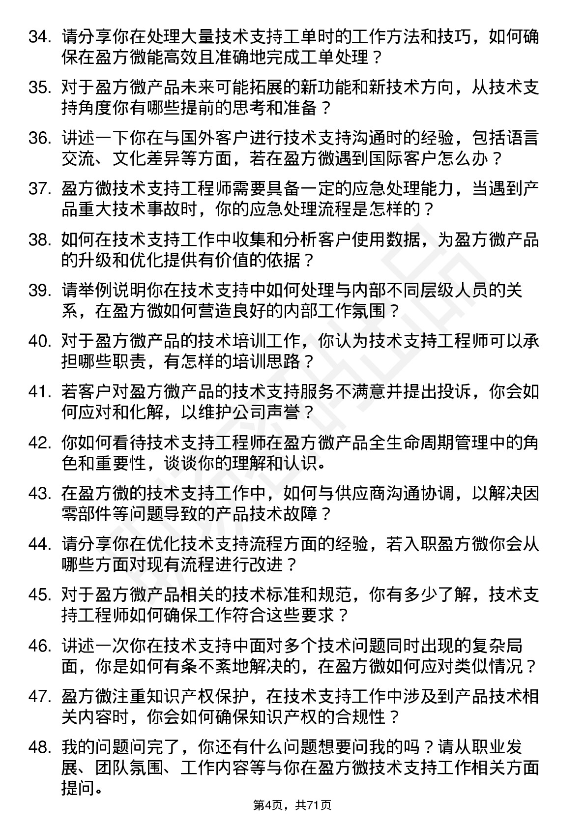 48道盈方微技术支持工程师岗位面试题库及参考回答含考察点分析