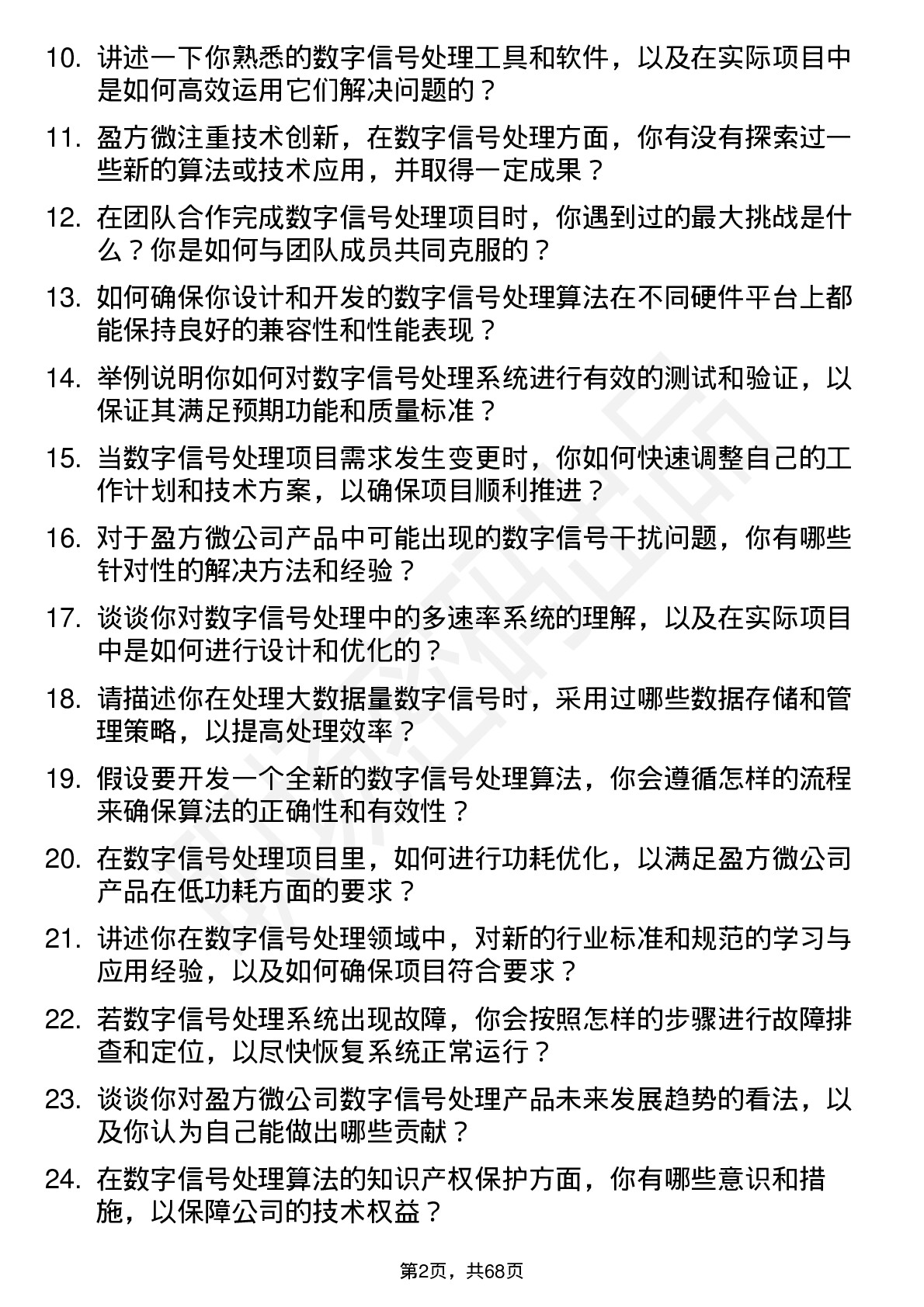 48道盈方微数字信号处理工程师岗位面试题库及参考回答含考察点分析