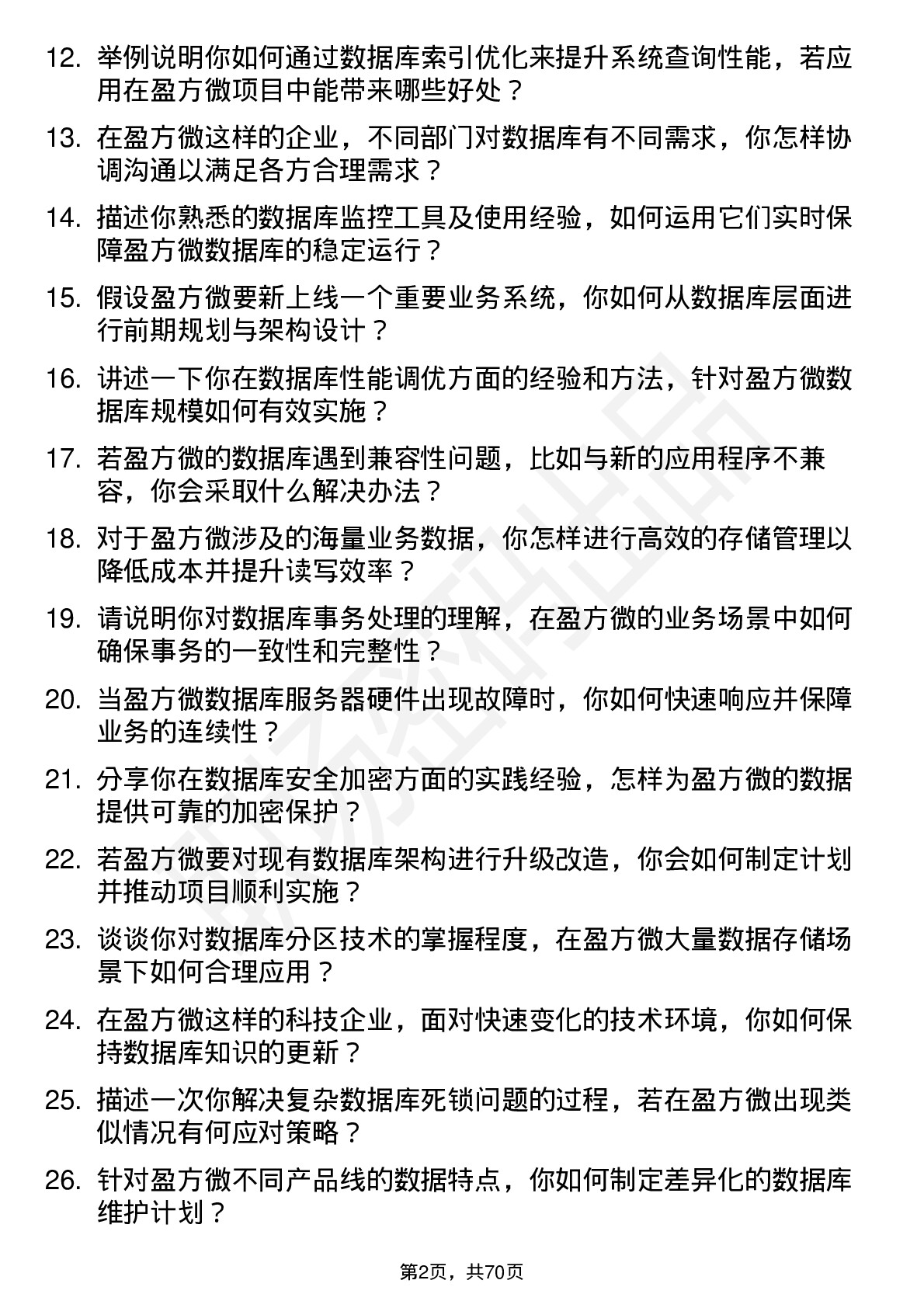 48道盈方微数据库管理员岗位面试题库及参考回答含考察点分析