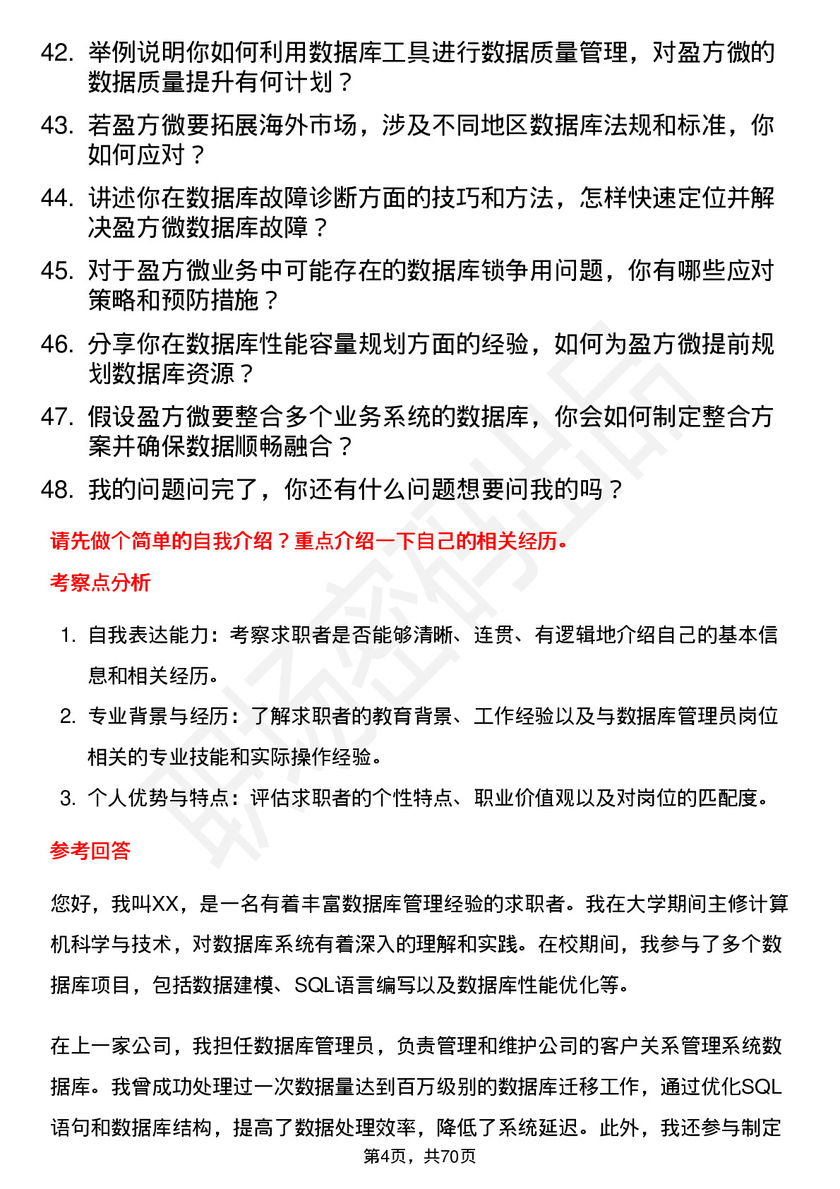 48道盈方微数据库管理员岗位面试题库及参考回答含考察点分析