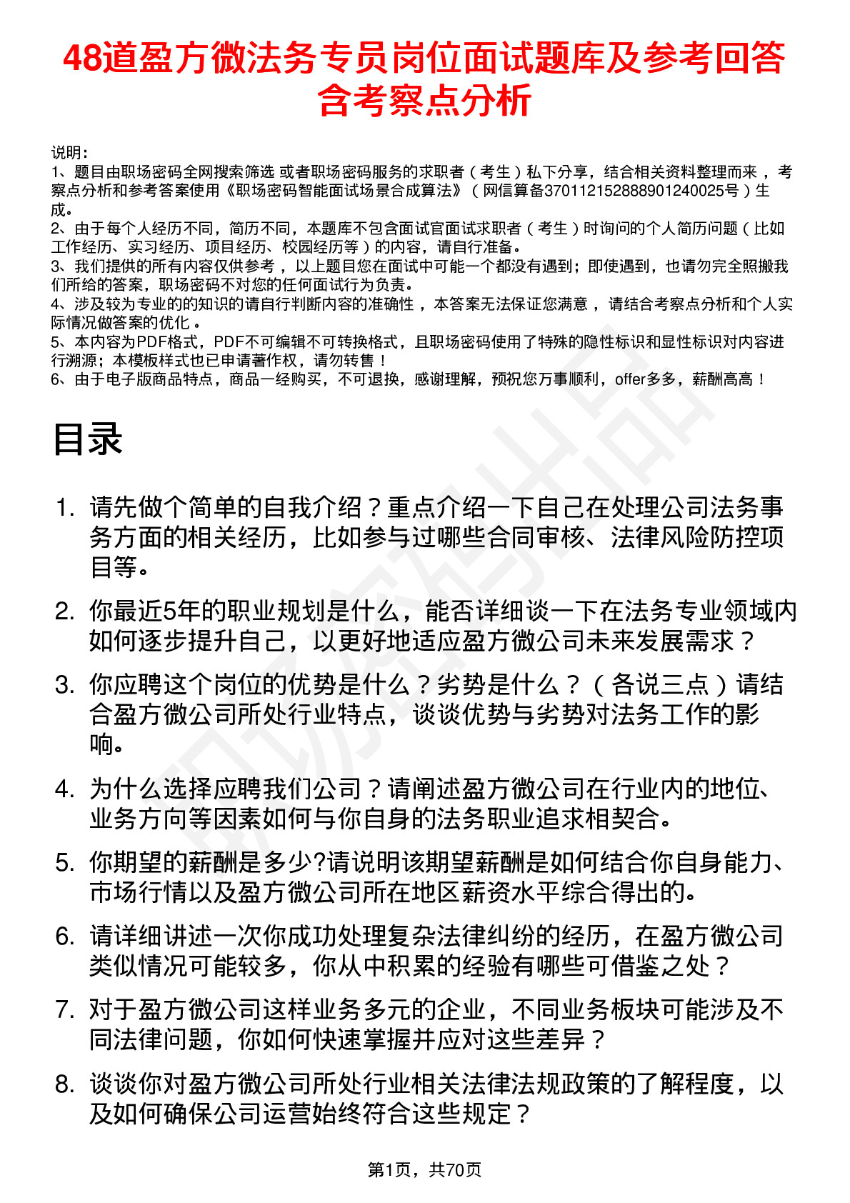 48道盈方微法务专员岗位面试题库及参考回答含考察点分析