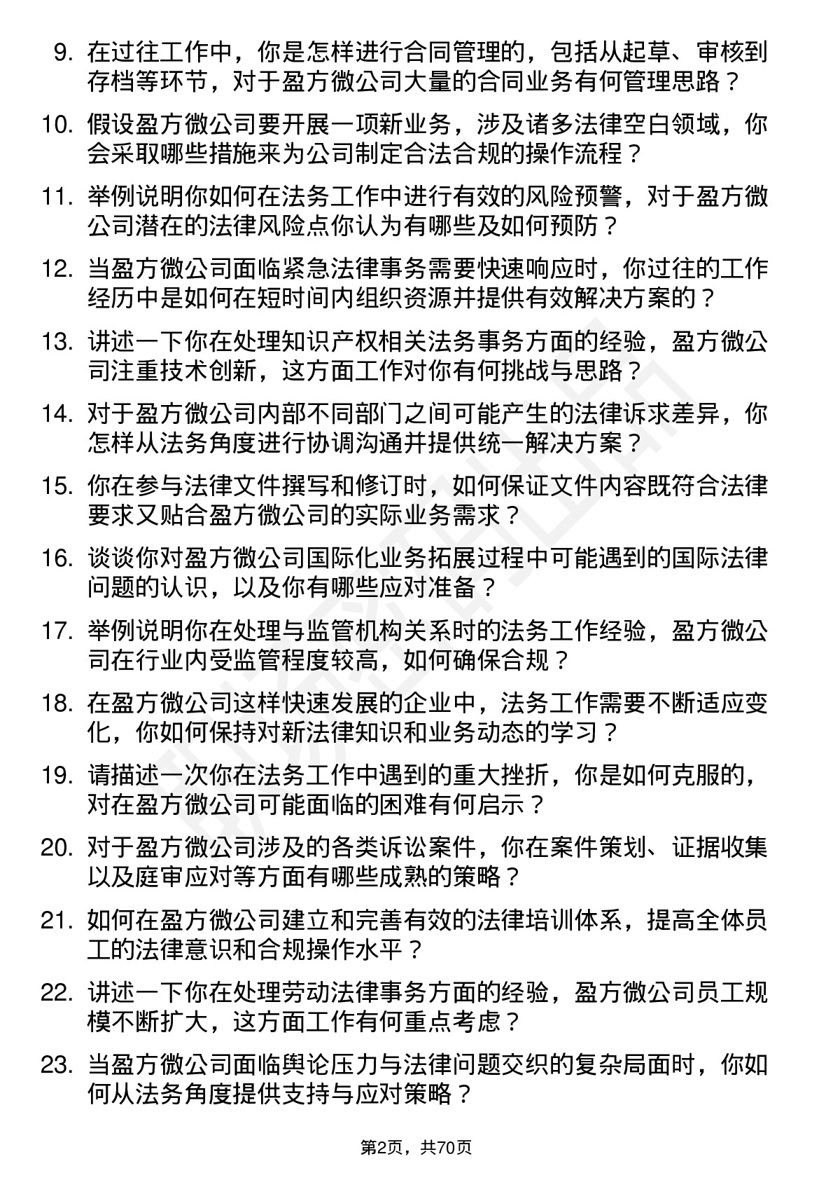 48道盈方微法务专员岗位面试题库及参考回答含考察点分析