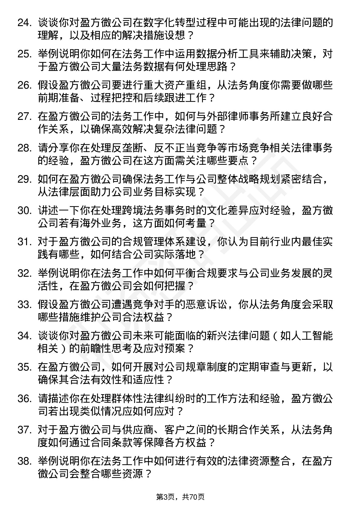 48道盈方微法务专员岗位面试题库及参考回答含考察点分析