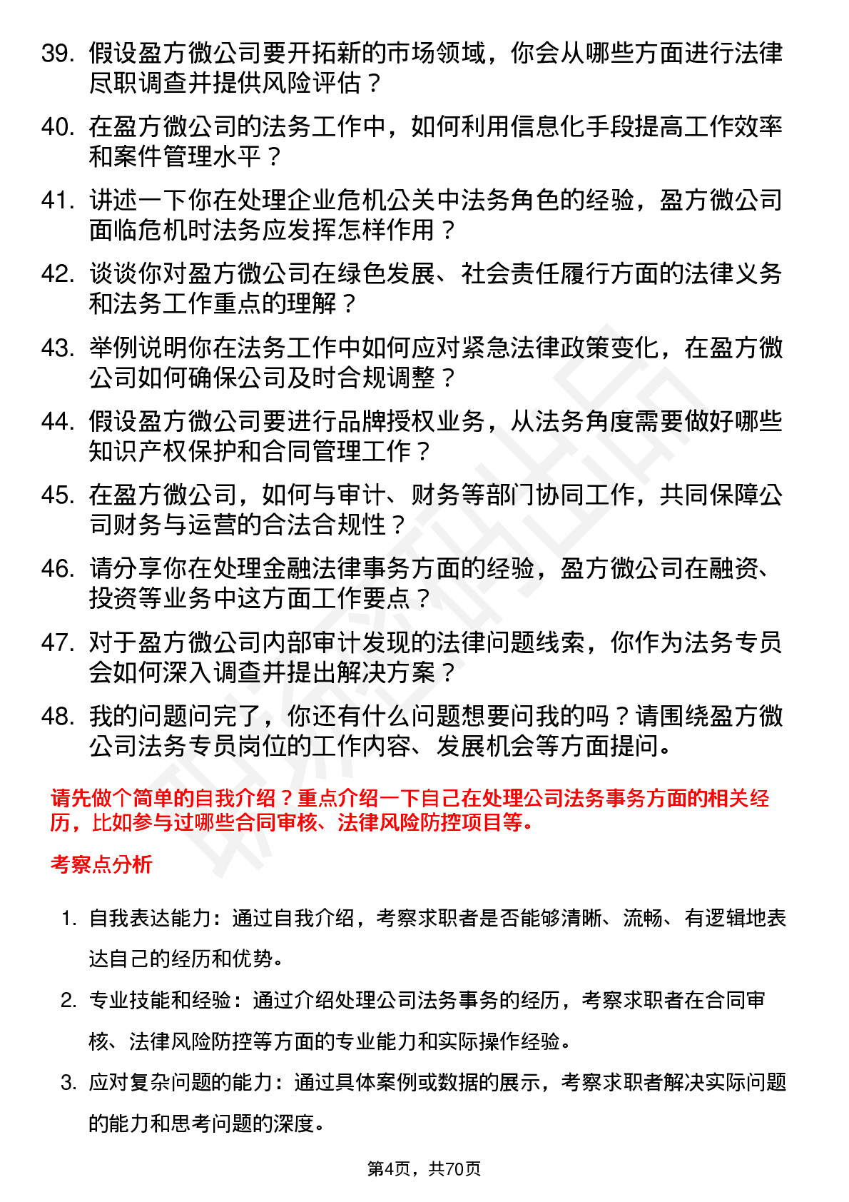 48道盈方微法务专员岗位面试题库及参考回答含考察点分析