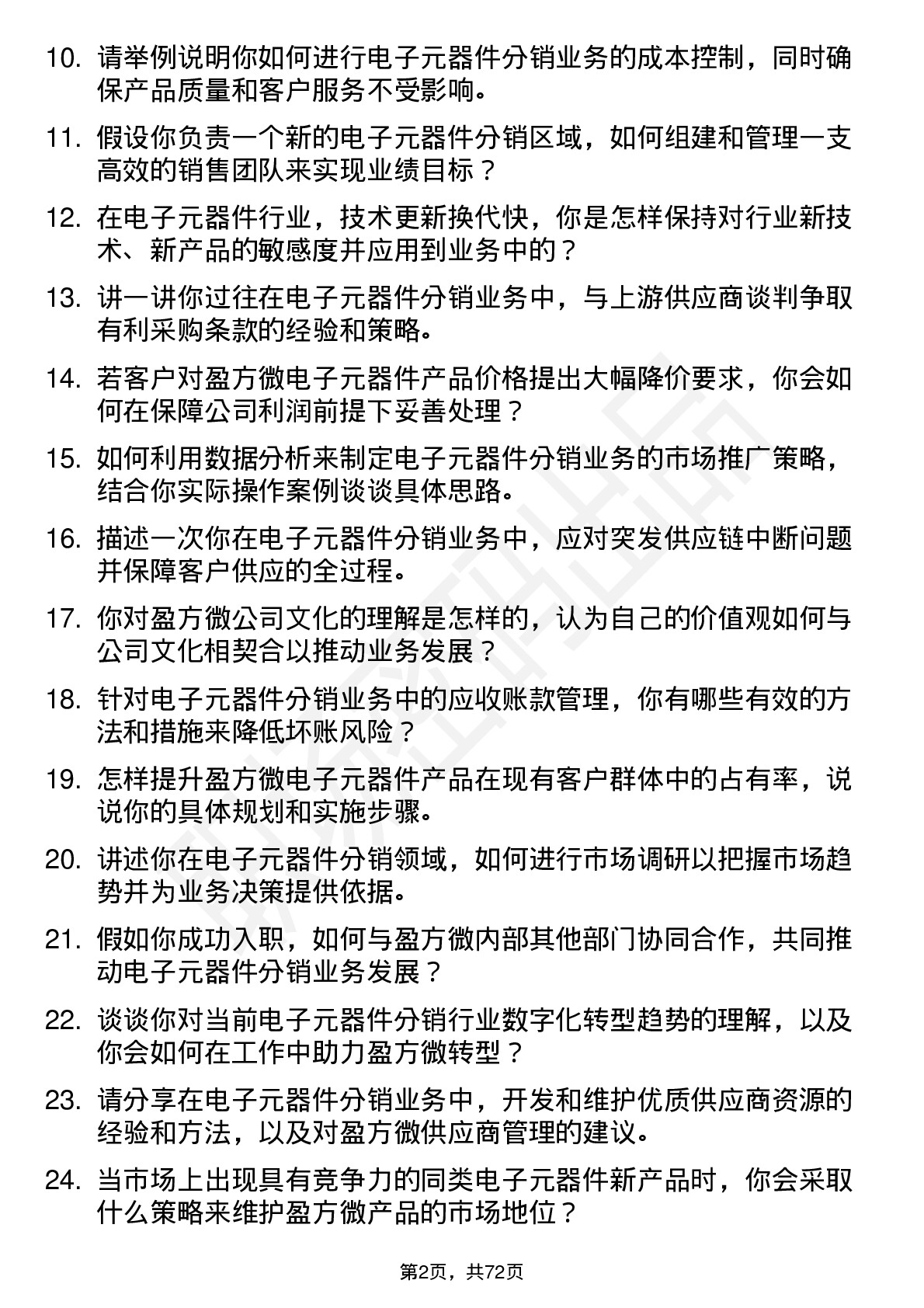 48道盈方微电子元器件分销业务经理岗位面试题库及参考回答含考察点分析