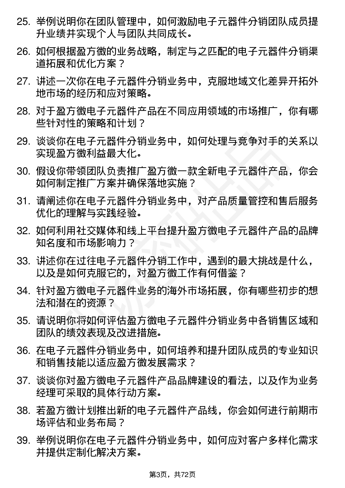 48道盈方微电子元器件分销业务经理岗位面试题库及参考回答含考察点分析