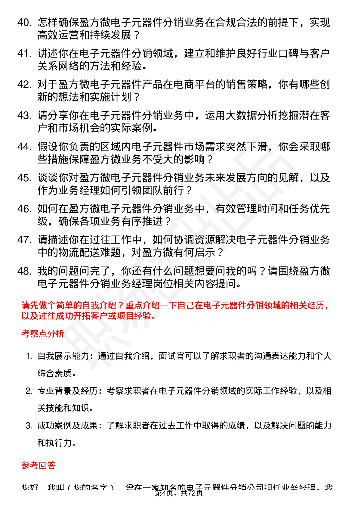 48道盈方微电子元器件分销业务经理岗位面试题库及参考回答含考察点分析