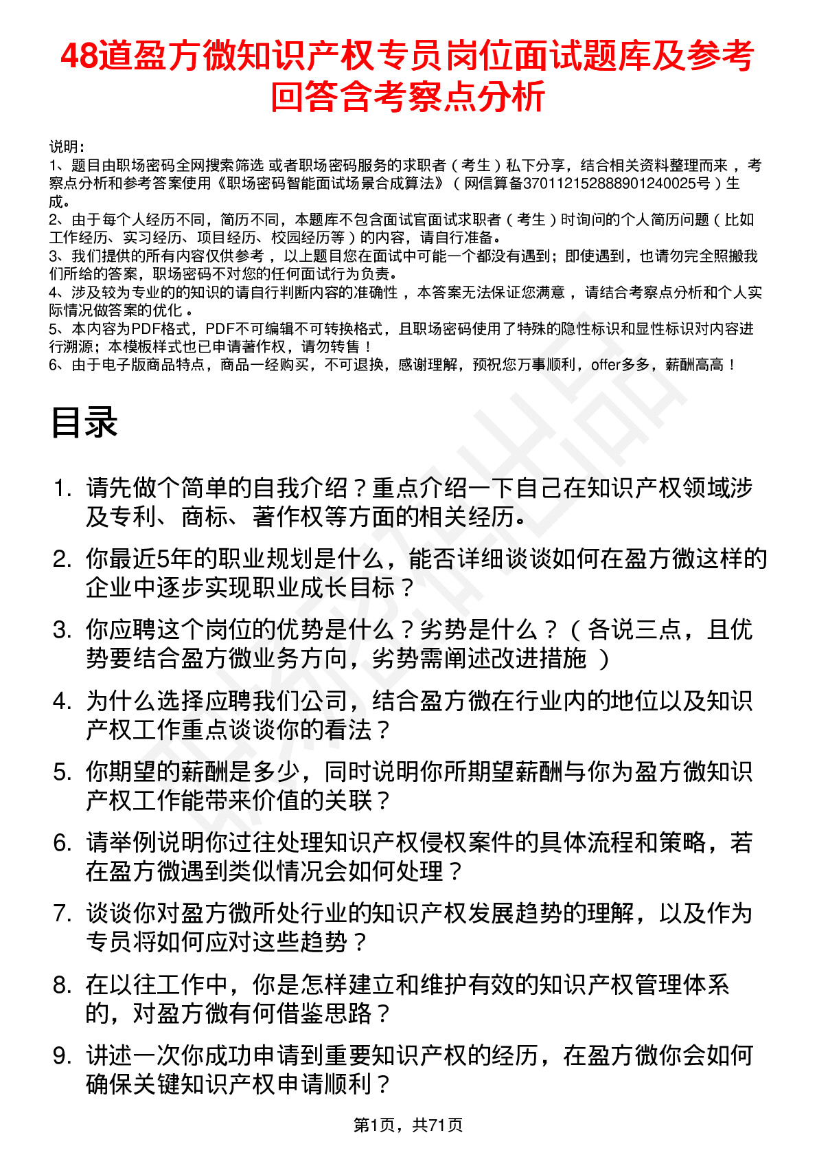 48道盈方微知识产权专员岗位面试题库及参考回答含考察点分析