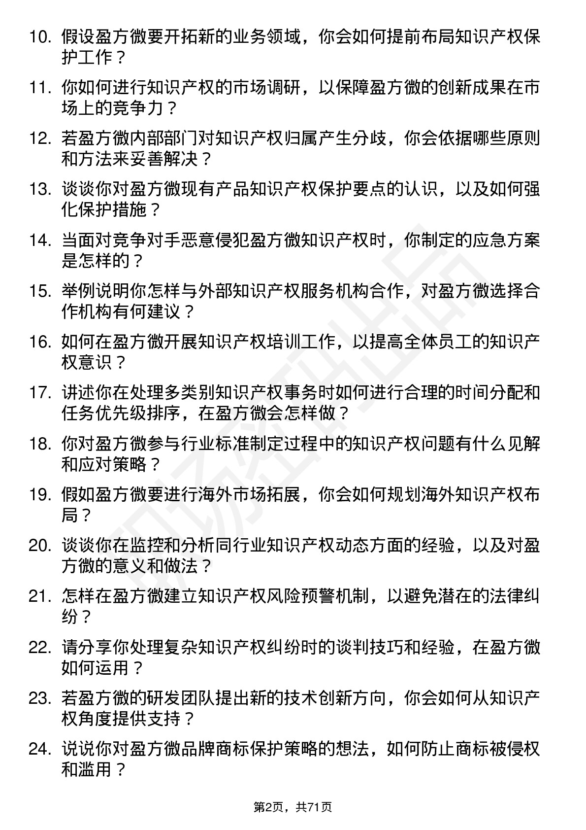 48道盈方微知识产权专员岗位面试题库及参考回答含考察点分析