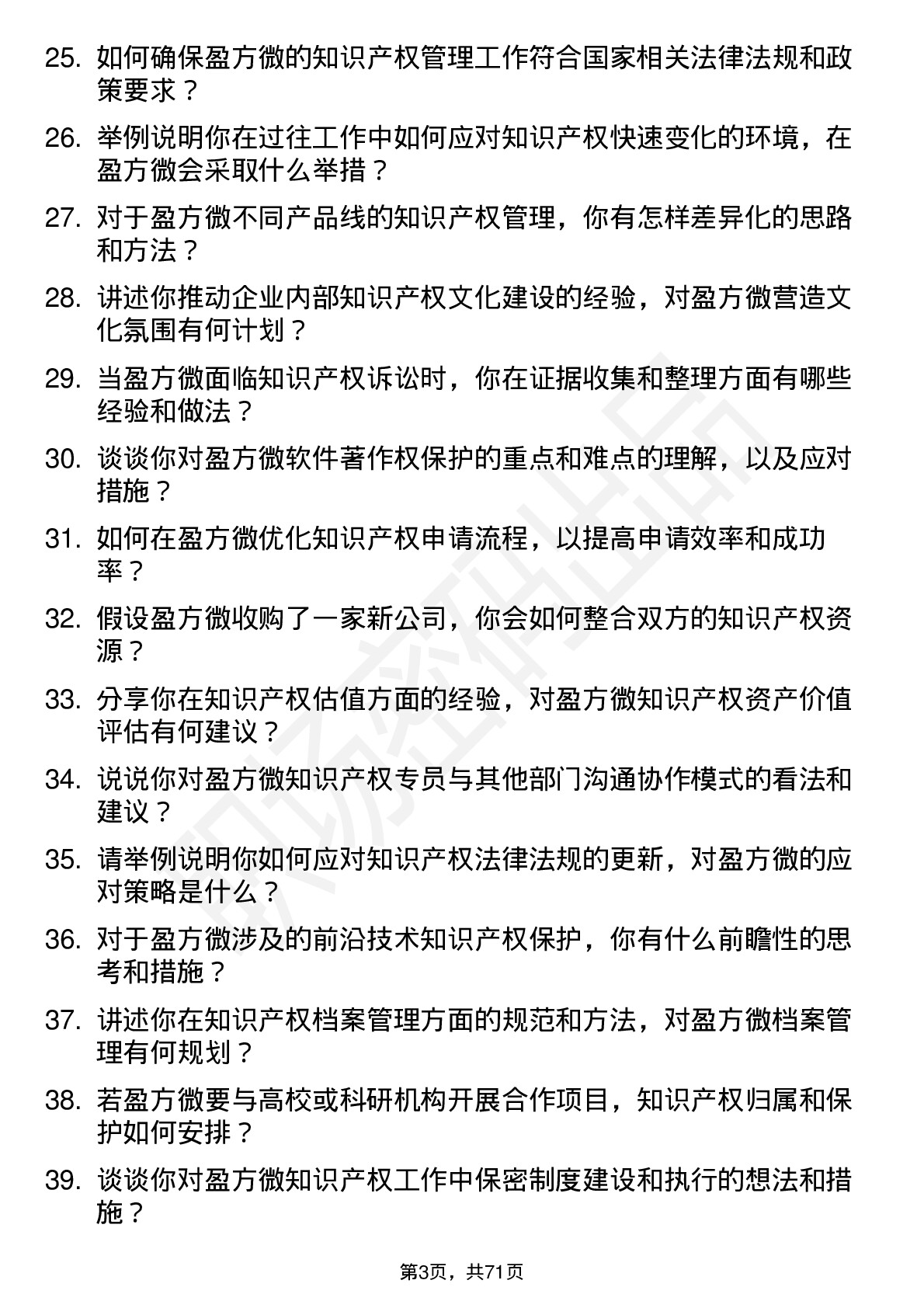 48道盈方微知识产权专员岗位面试题库及参考回答含考察点分析