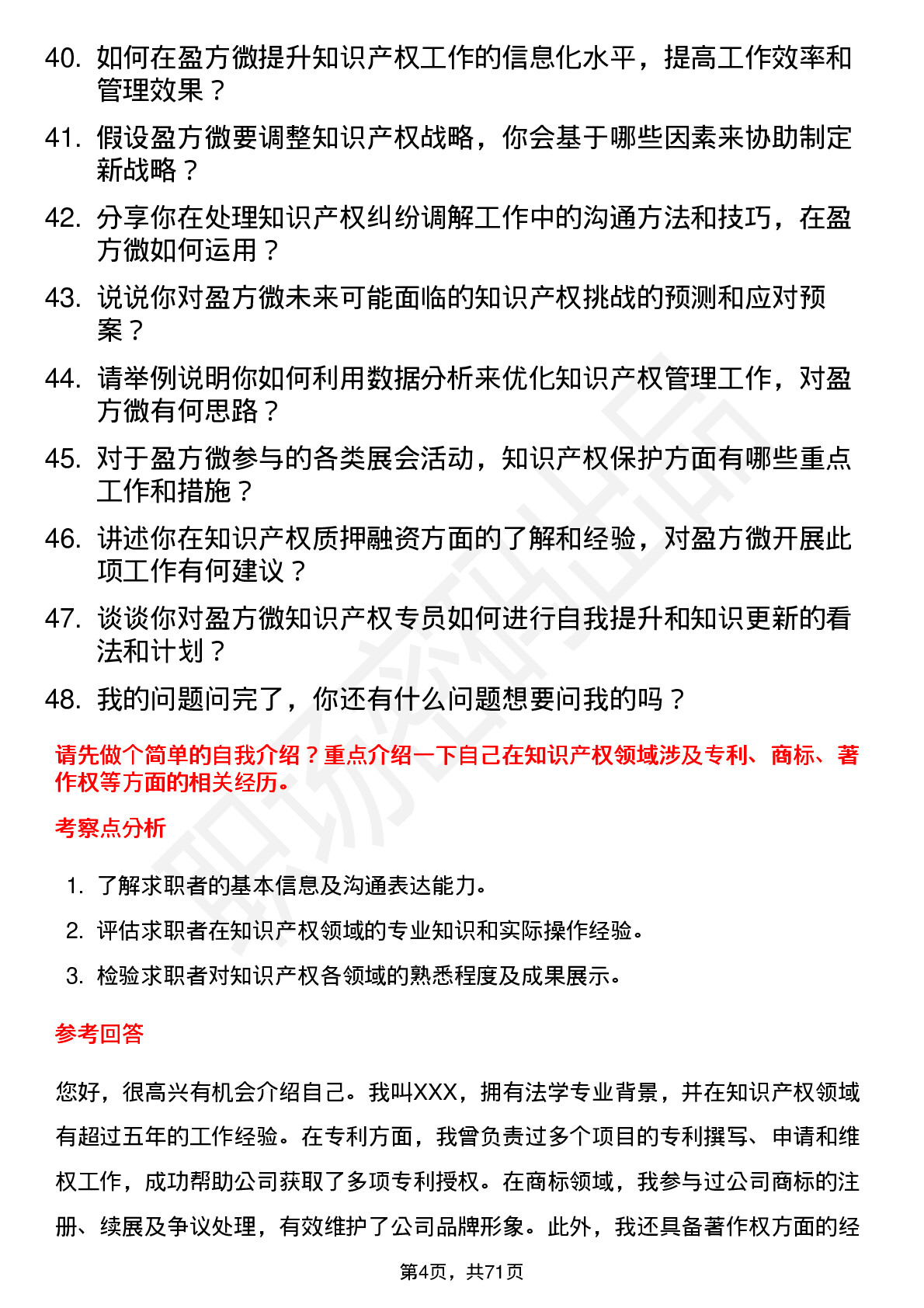 48道盈方微知识产权专员岗位面试题库及参考回答含考察点分析