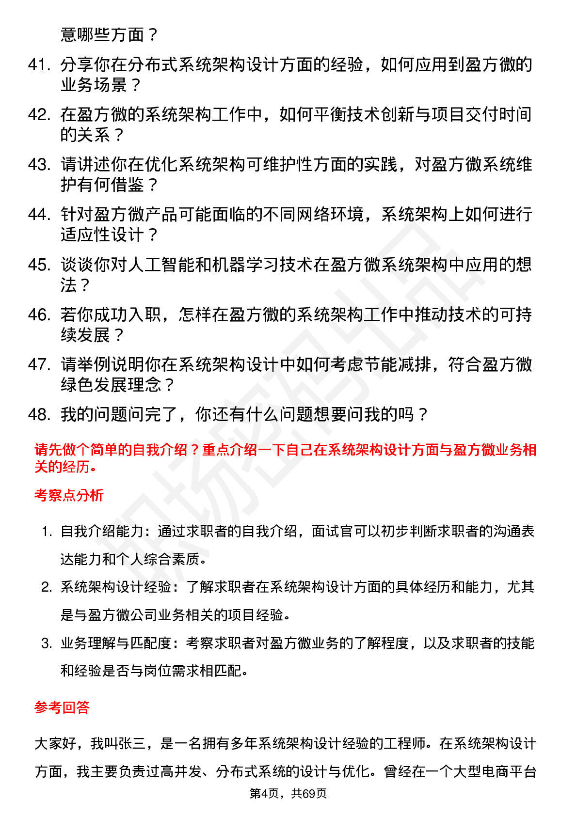 48道盈方微系统架构师岗位面试题库及参考回答含考察点分析