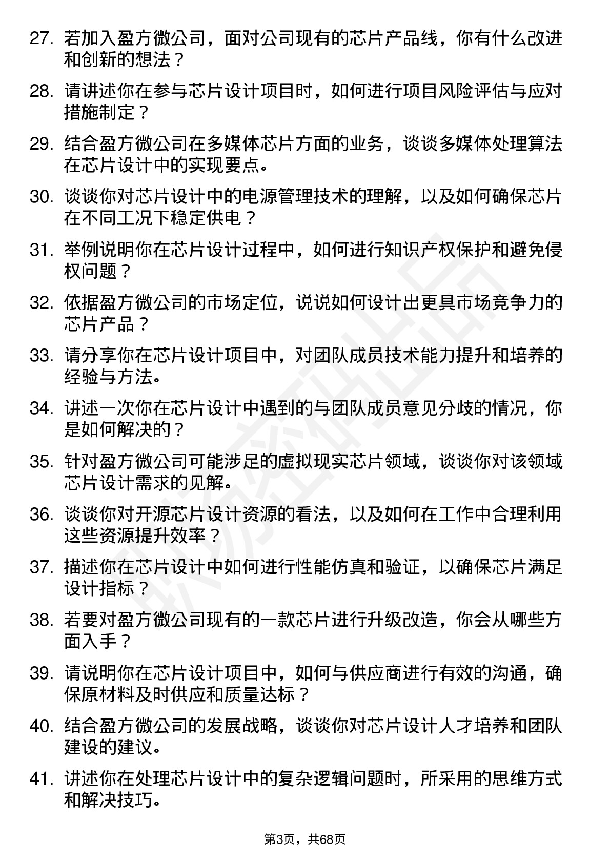 48道盈方微芯片设计工程师岗位面试题库及参考回答含考察点分析