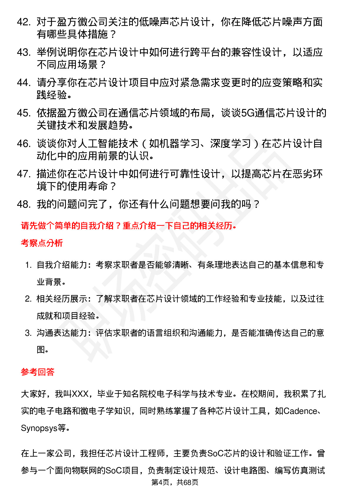 48道盈方微芯片设计工程师岗位面试题库及参考回答含考察点分析