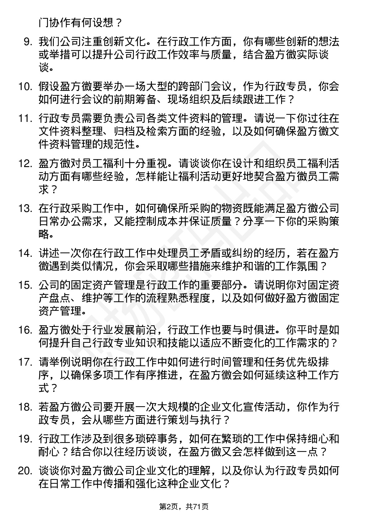 48道盈方微行政专员岗位面试题库及参考回答含考察点分析