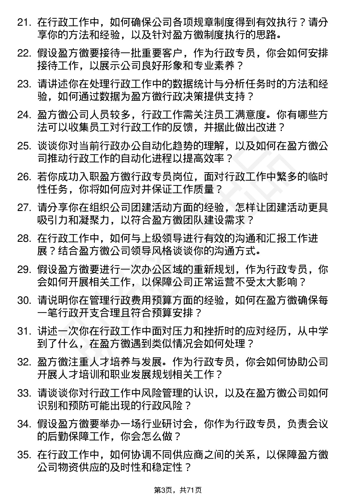 48道盈方微行政专员岗位面试题库及参考回答含考察点分析