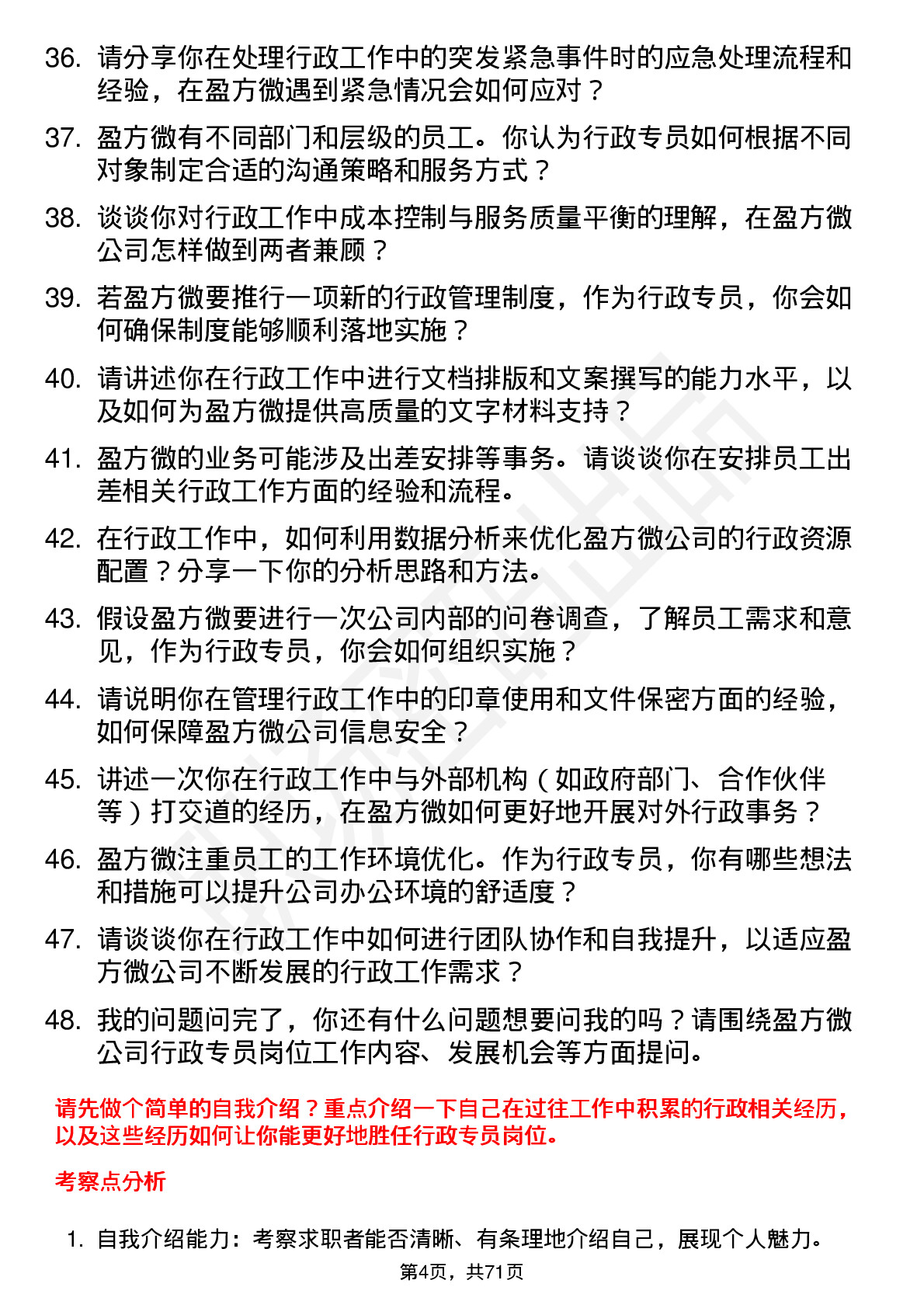 48道盈方微行政专员岗位面试题库及参考回答含考察点分析