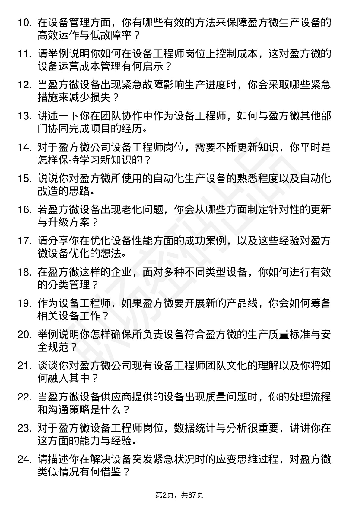 48道盈方微设备工程师岗位面试题库及参考回答含考察点分析