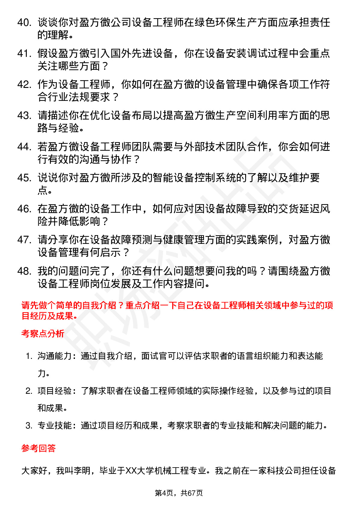 48道盈方微设备工程师岗位面试题库及参考回答含考察点分析