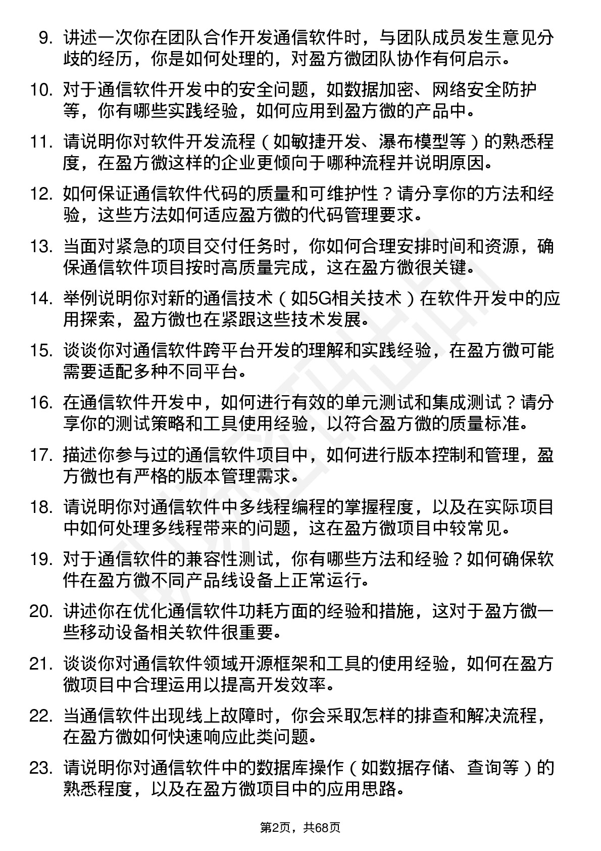 48道盈方微通信软件开发工程师岗位面试题库及参考回答含考察点分析