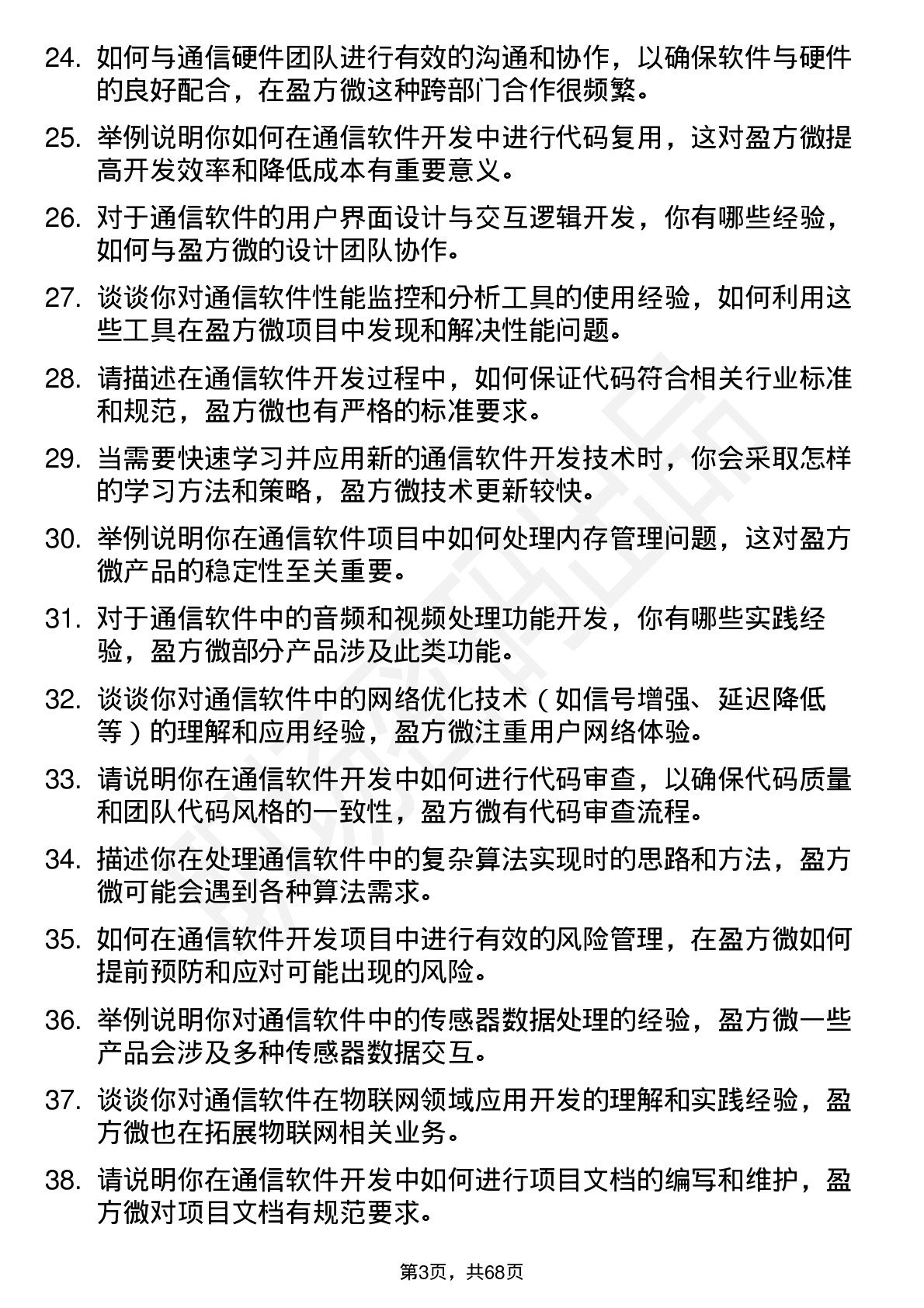 48道盈方微通信软件开发工程师岗位面试题库及参考回答含考察点分析