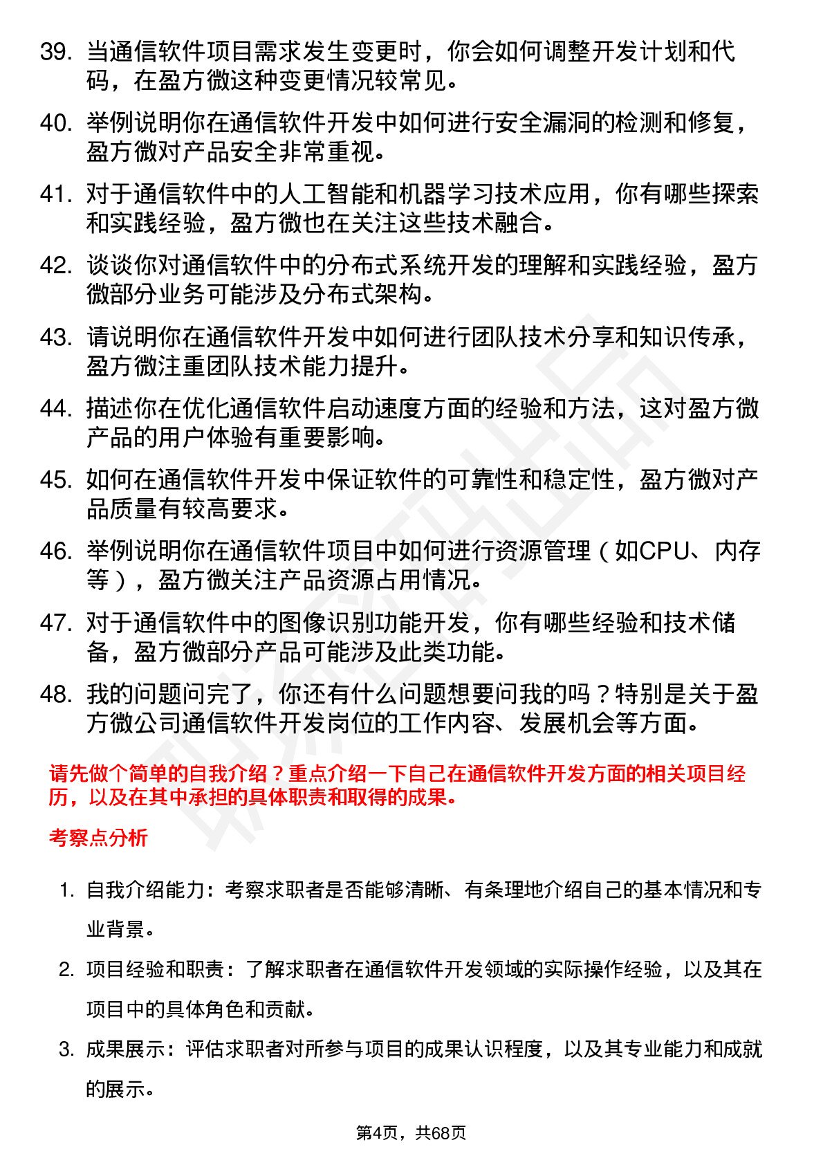 48道盈方微通信软件开发工程师岗位面试题库及参考回答含考察点分析