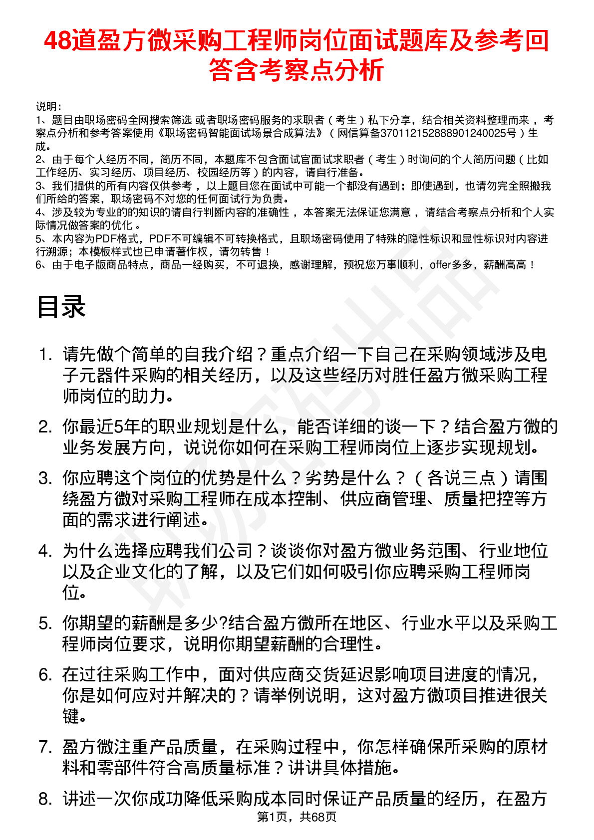 48道盈方微采购工程师岗位面试题库及参考回答含考察点分析