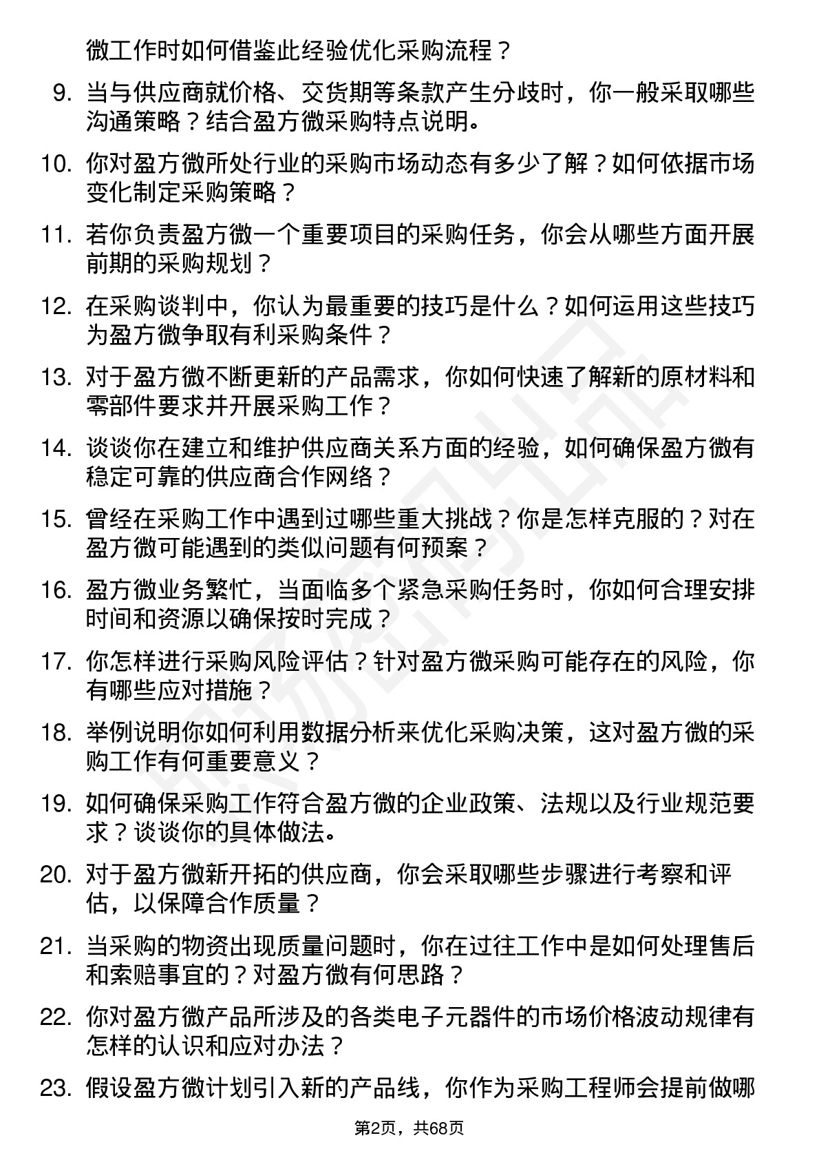 48道盈方微采购工程师岗位面试题库及参考回答含考察点分析