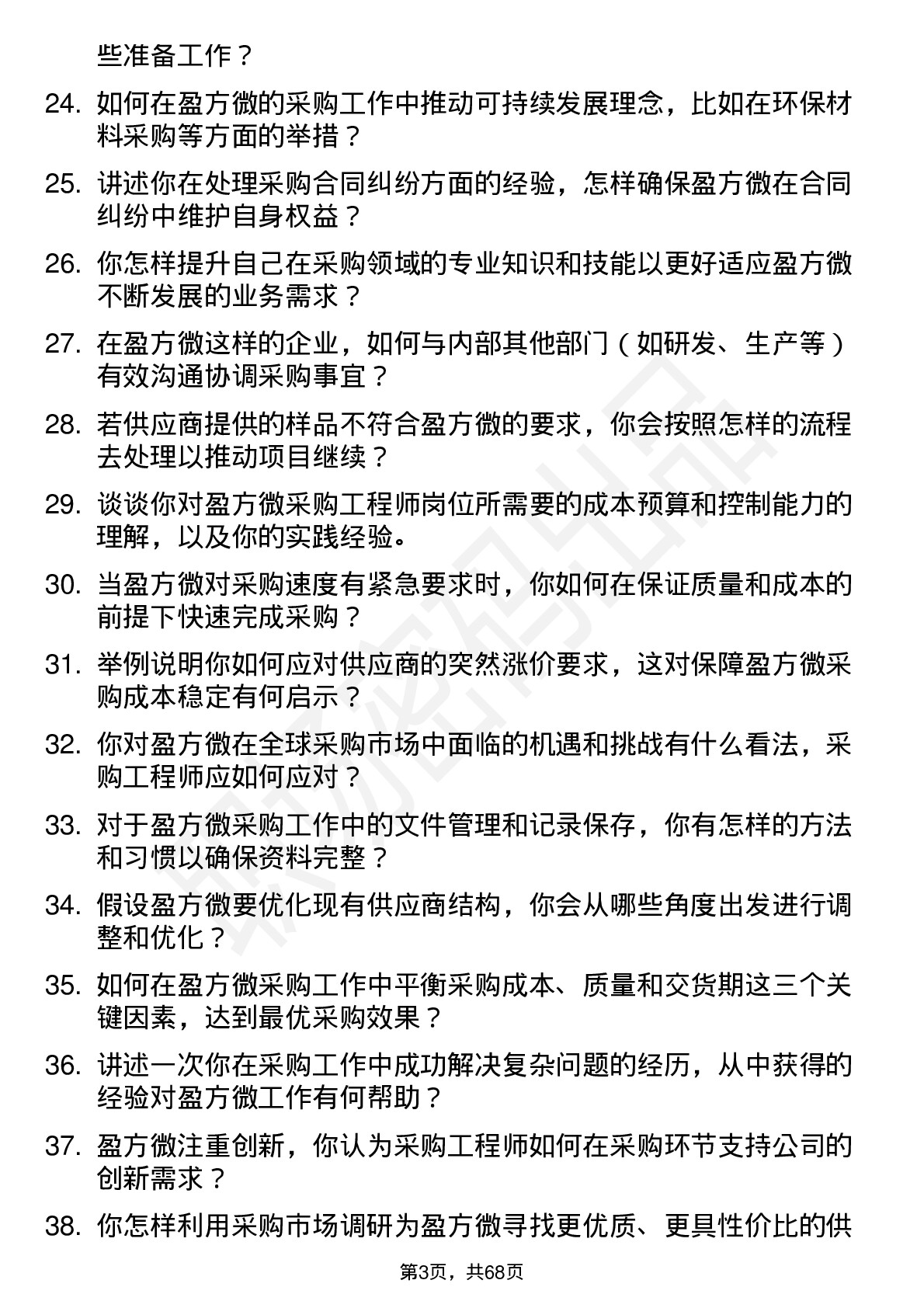 48道盈方微采购工程师岗位面试题库及参考回答含考察点分析