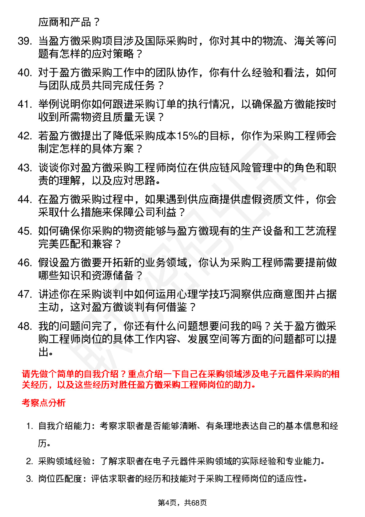 48道盈方微采购工程师岗位面试题库及参考回答含考察点分析