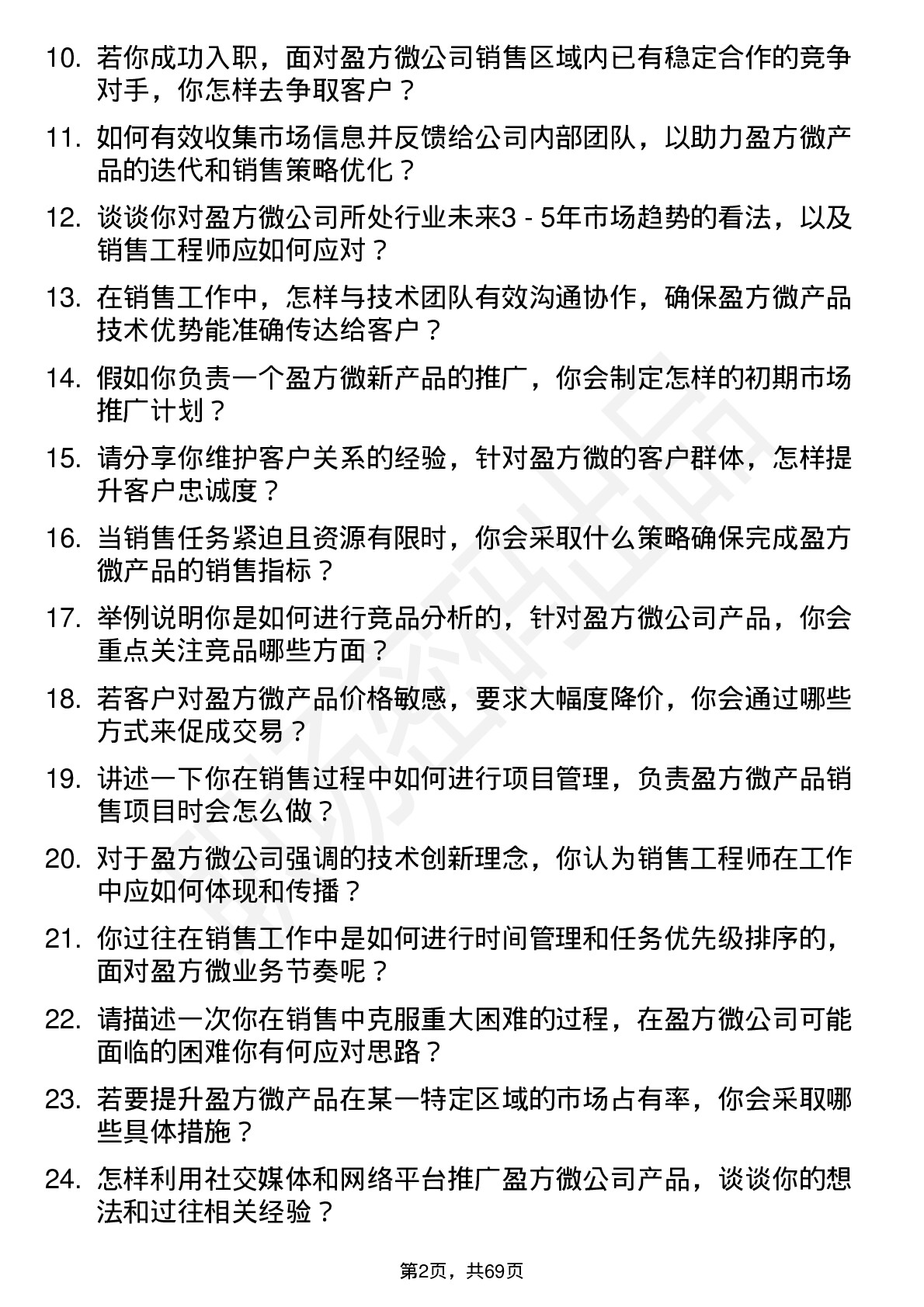 48道盈方微销售工程师岗位面试题库及参考回答含考察点分析