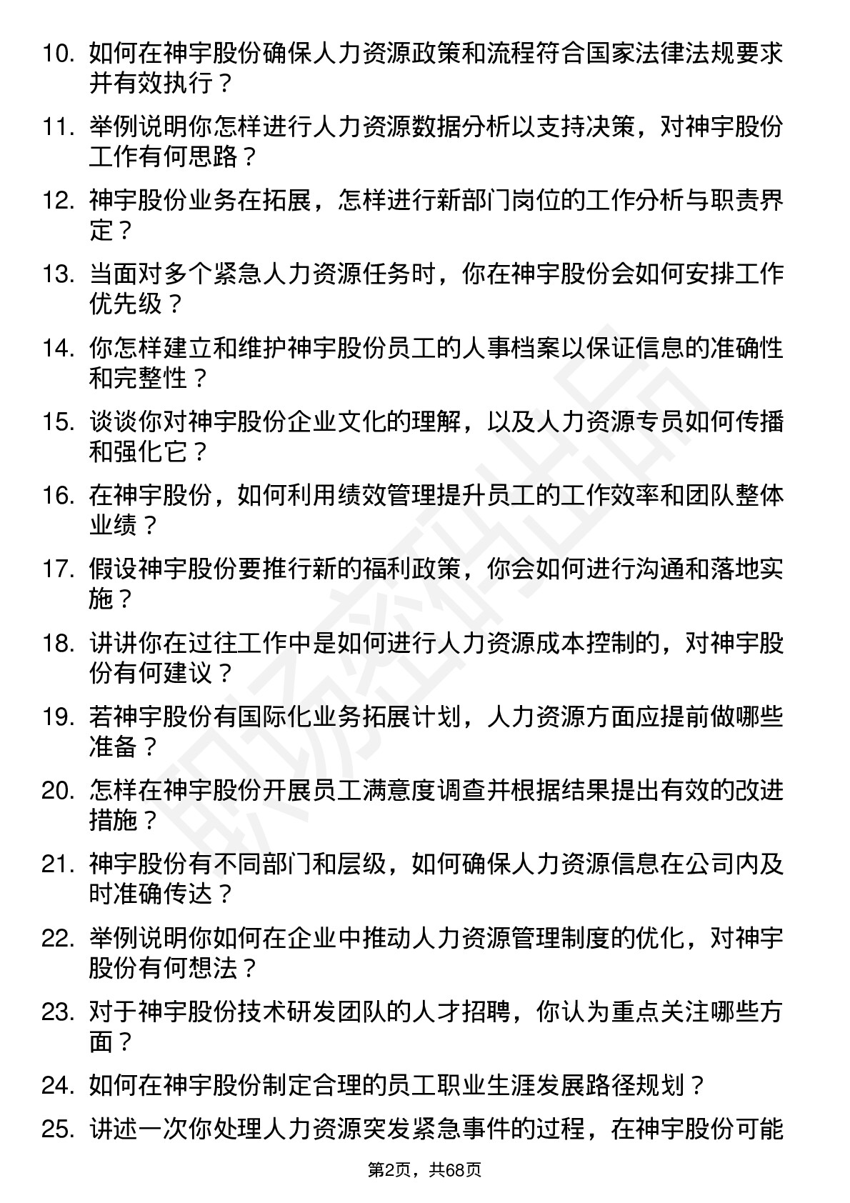 48道神宇股份人力资源专员岗位面试题库及参考回答含考察点分析